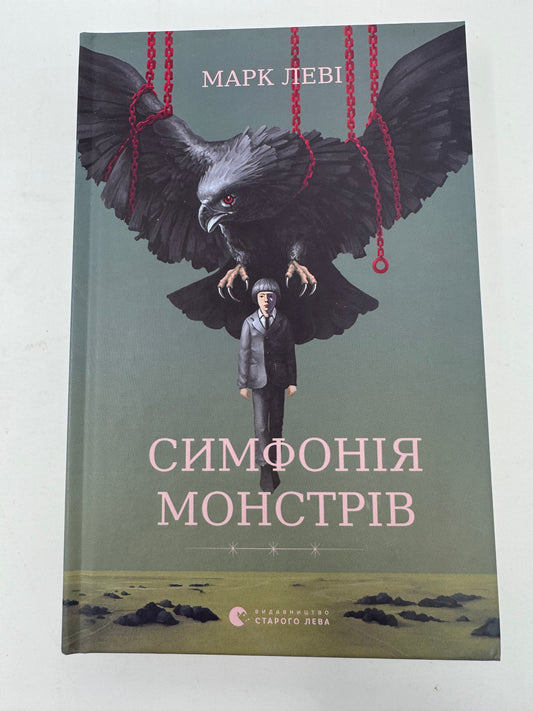 Симфонія монстрів. Марк Леві / Світова проза про Україну