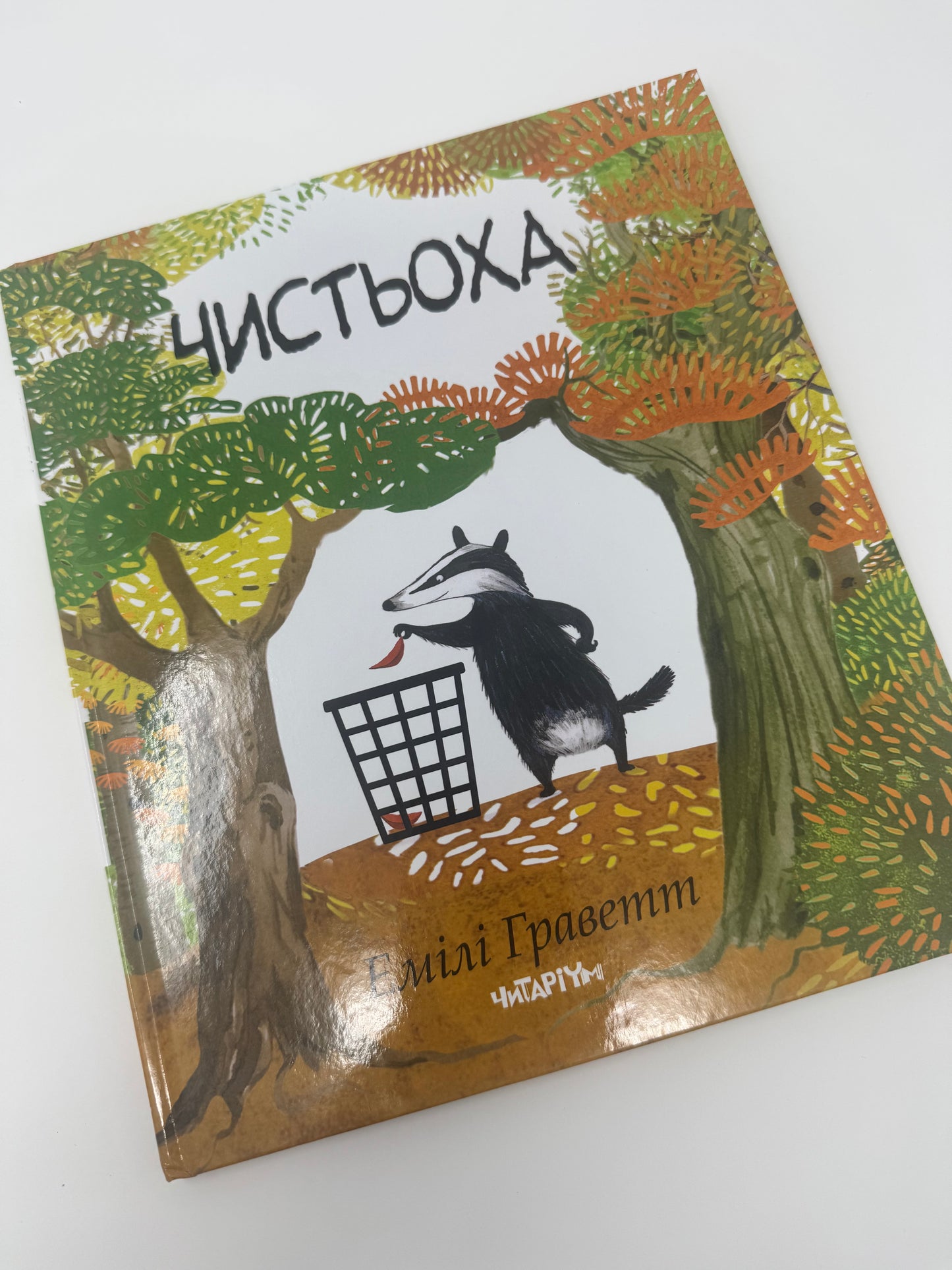Чистьоха. Емілі Граветт / Книги для дітей купити