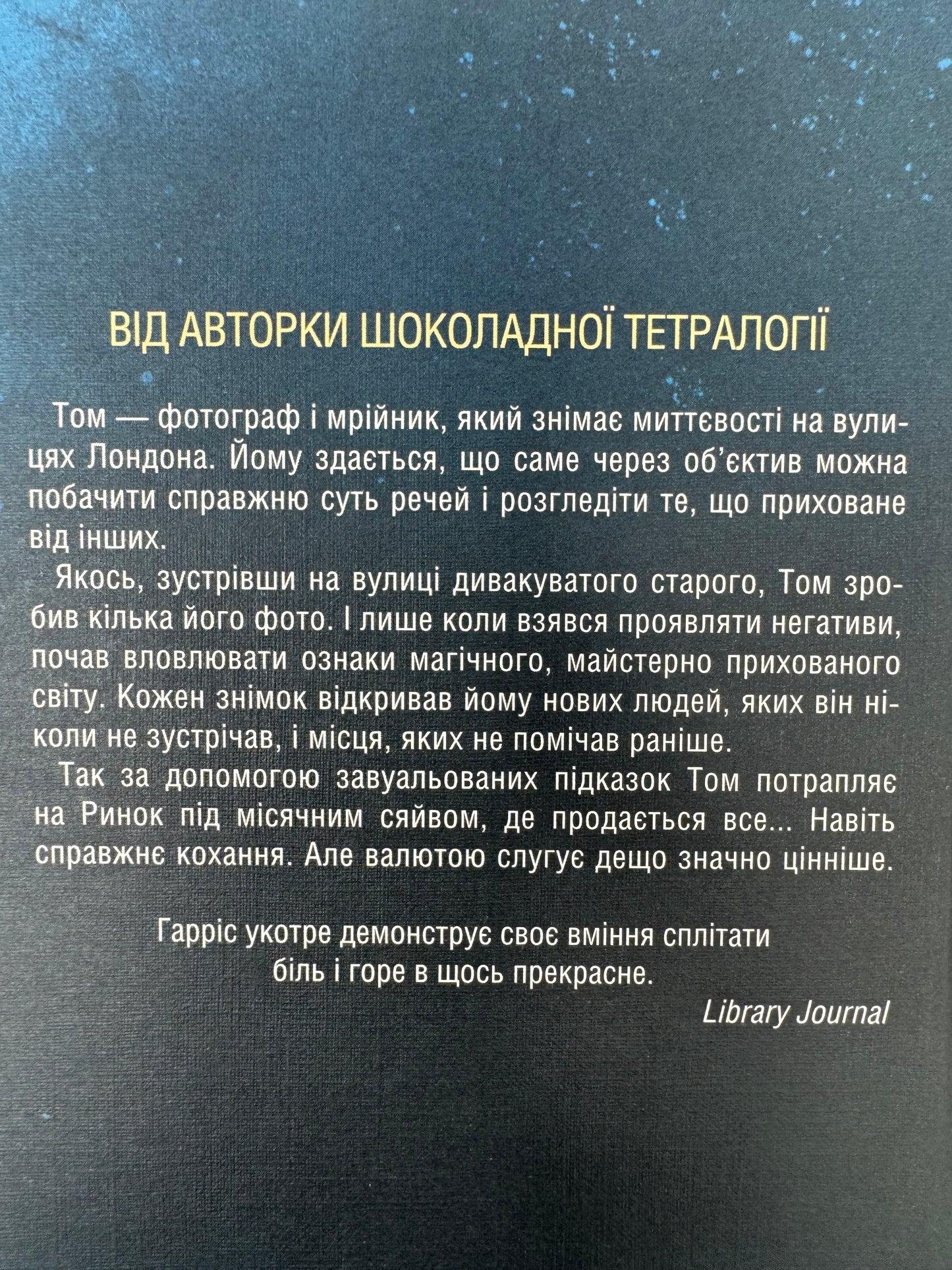 Ринок під місячним сяйвом. Джоан Гарріс / Світові бестселери українською