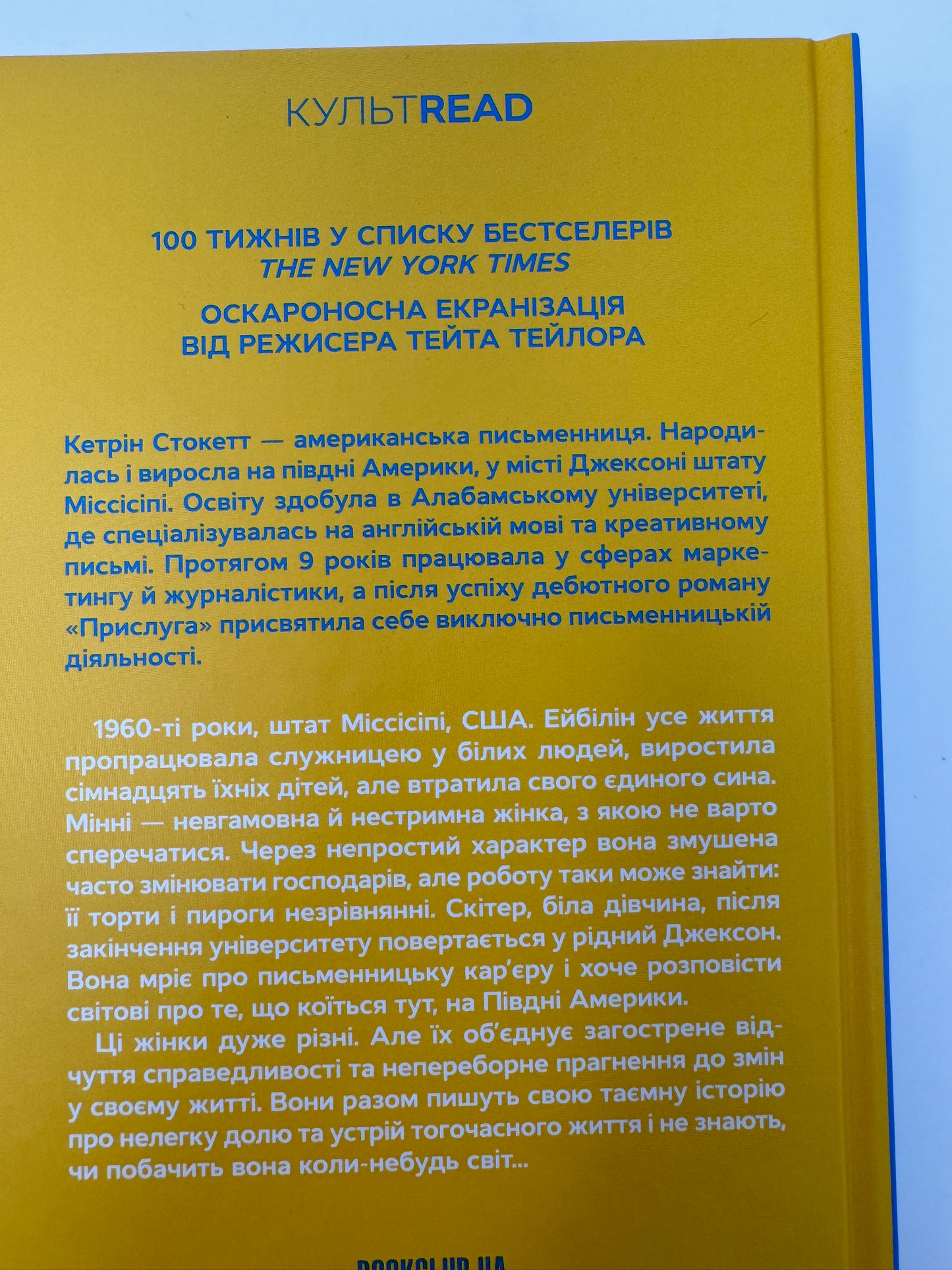 Прислуга. Кетрін Стокетт / Світова класика українською