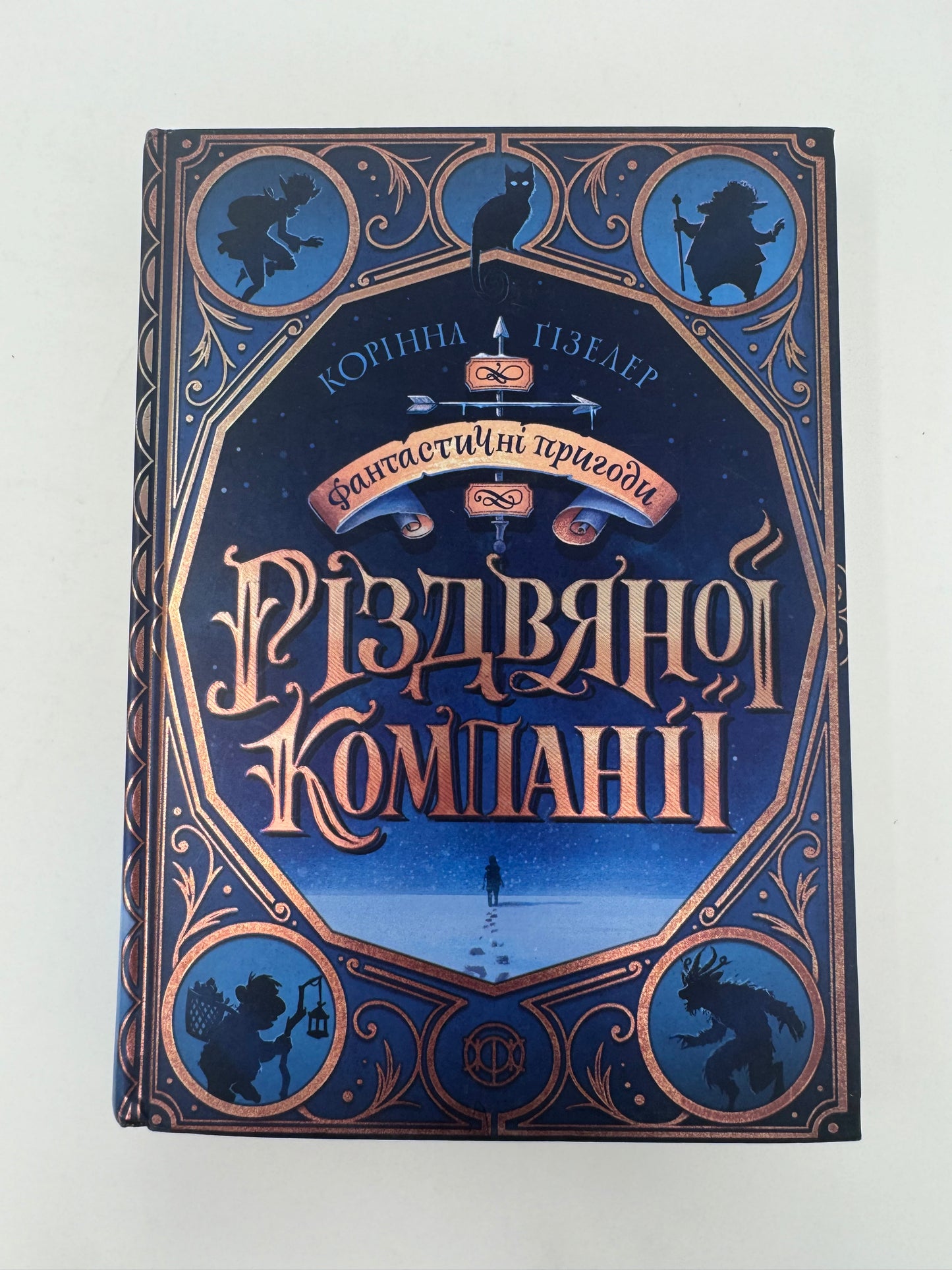 Фантастичні пригоди різдвяної компанії. Корінна  Ґізелер / Різдвяні книги українською