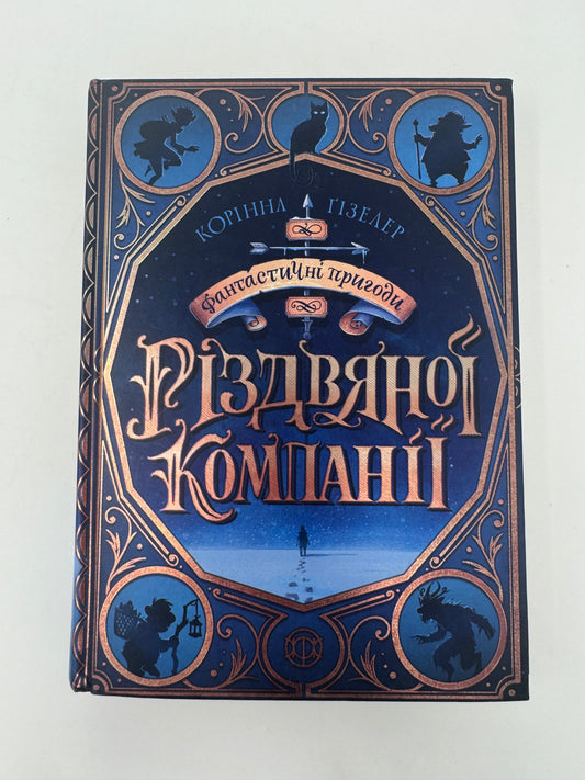 Фантастичні пригоди різдвяної компанії. Корінна  Ґізелер / Різдвяні книги українською