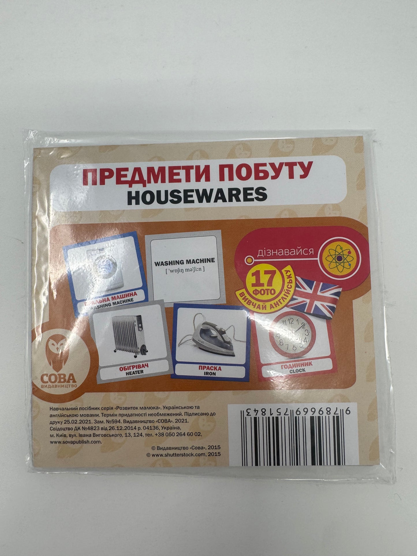 Предмети побуту. Housewares. Двомовні картки (українська/англійська) / Двомовні картки Домана в США. Bilingual cards
