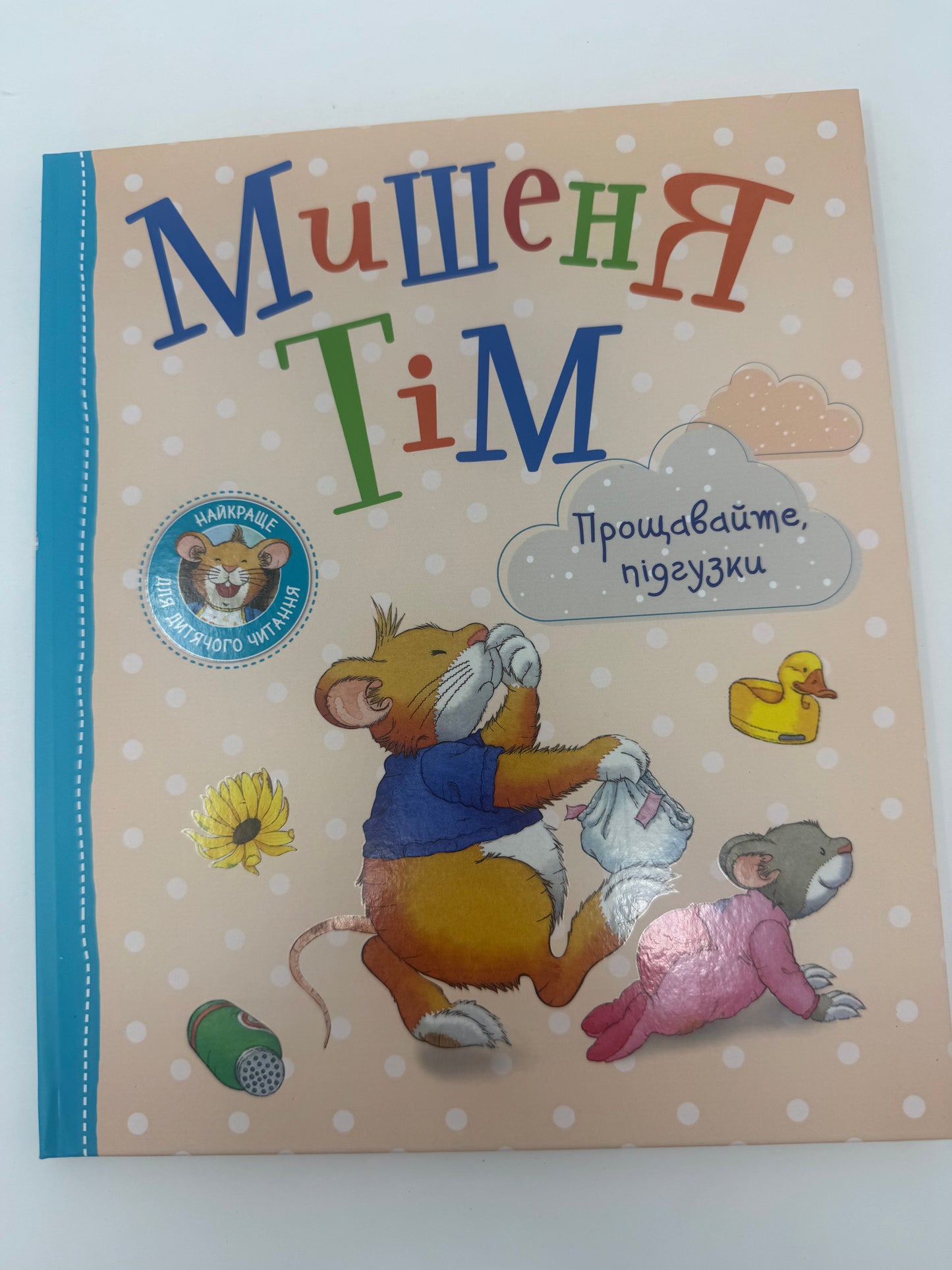 Мишеня Тім. Прощавайте, підгузки. Анна Казаліс / Книги про мишеня Тіма купити
