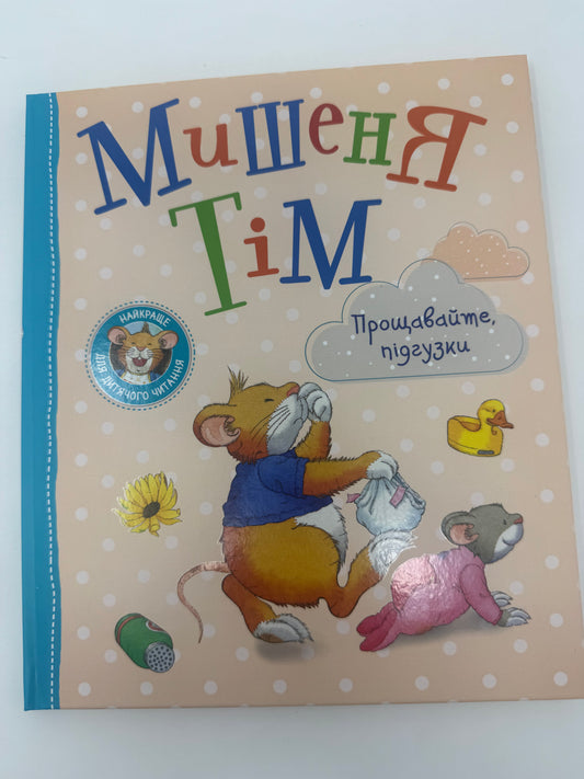 Мишеня Тім. Прощавайте, підгузки. Анна Казаліс / Книги про мишеня Тіма купити