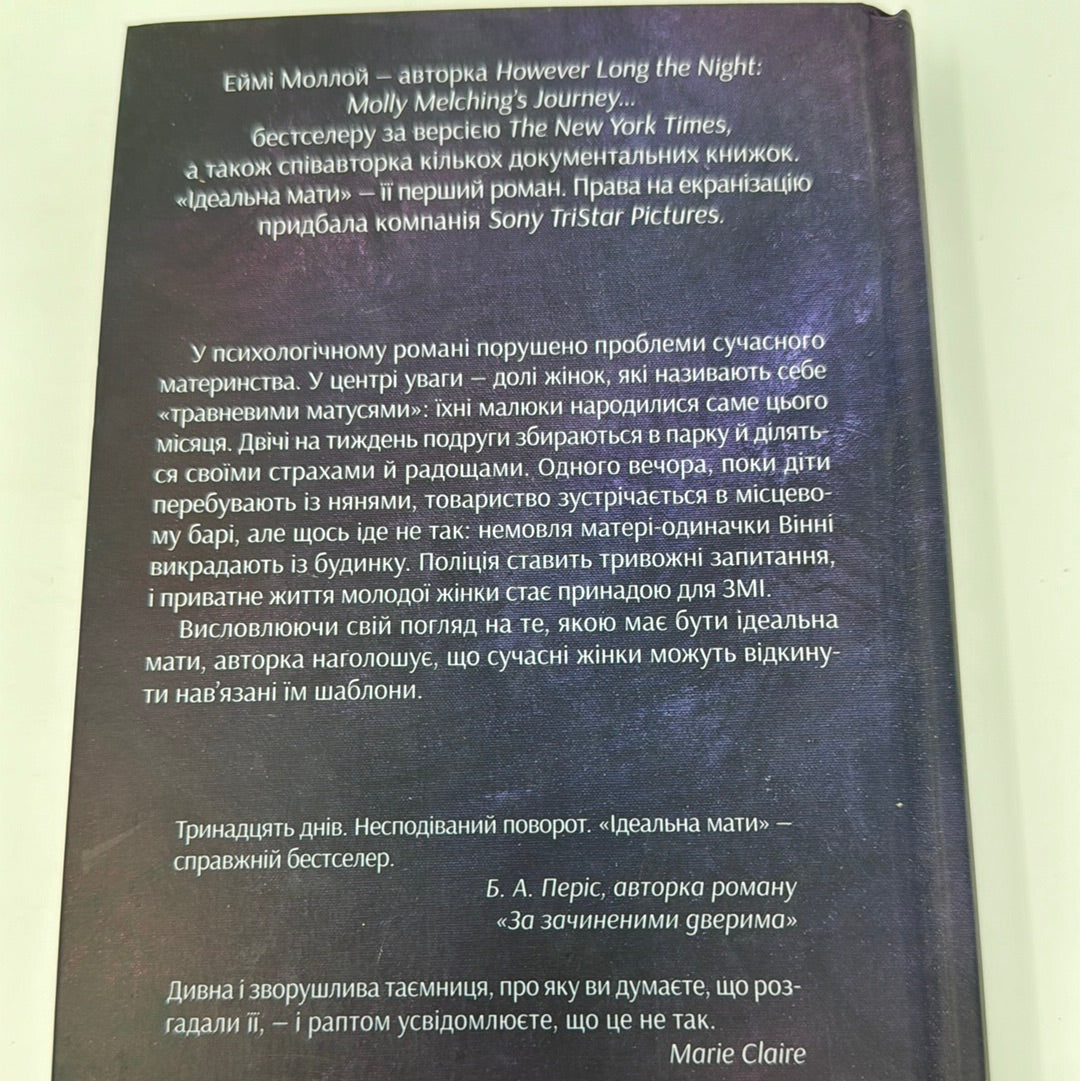 Ідеальна мати. Еймі Моллой / Бестселери The New York Times українською