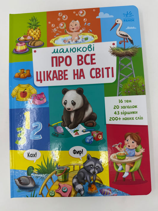 Малюкові про все цікаве на світі. Ірина Сонечко / Пізнавальні книги для малюків