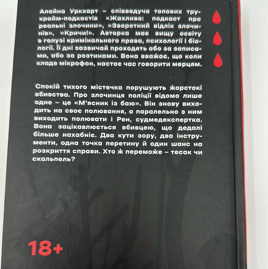 Тесак і скальпель. Алайна Уркхарт / Світовий психологічний горор українською