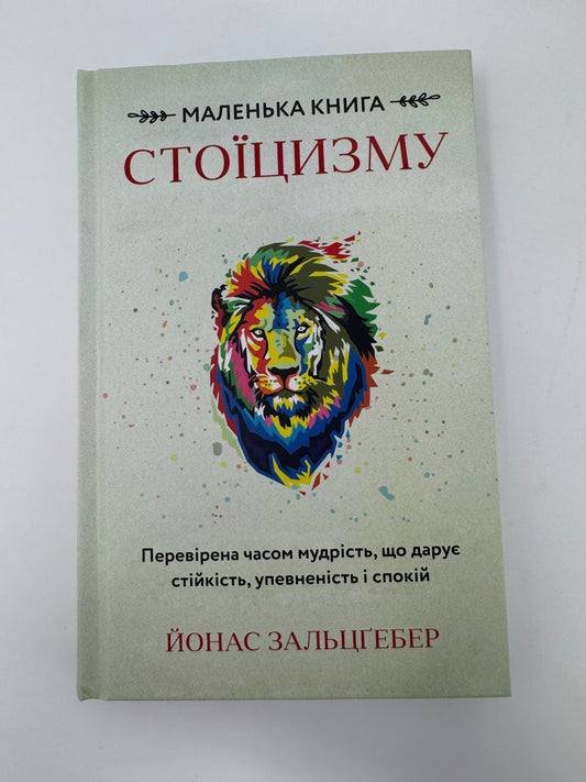 Маленька книга стоїцизму. Перевірена часом мудрість, що дарує стійкість, упевненість і спокій. Йонас Зальцґебер / Книги для саморозвитку