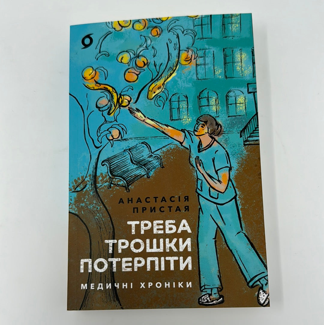 Треба трошки потерпіти. Медичні хроніки. Анастасія Пристая / Книги про медицину від українських авторів