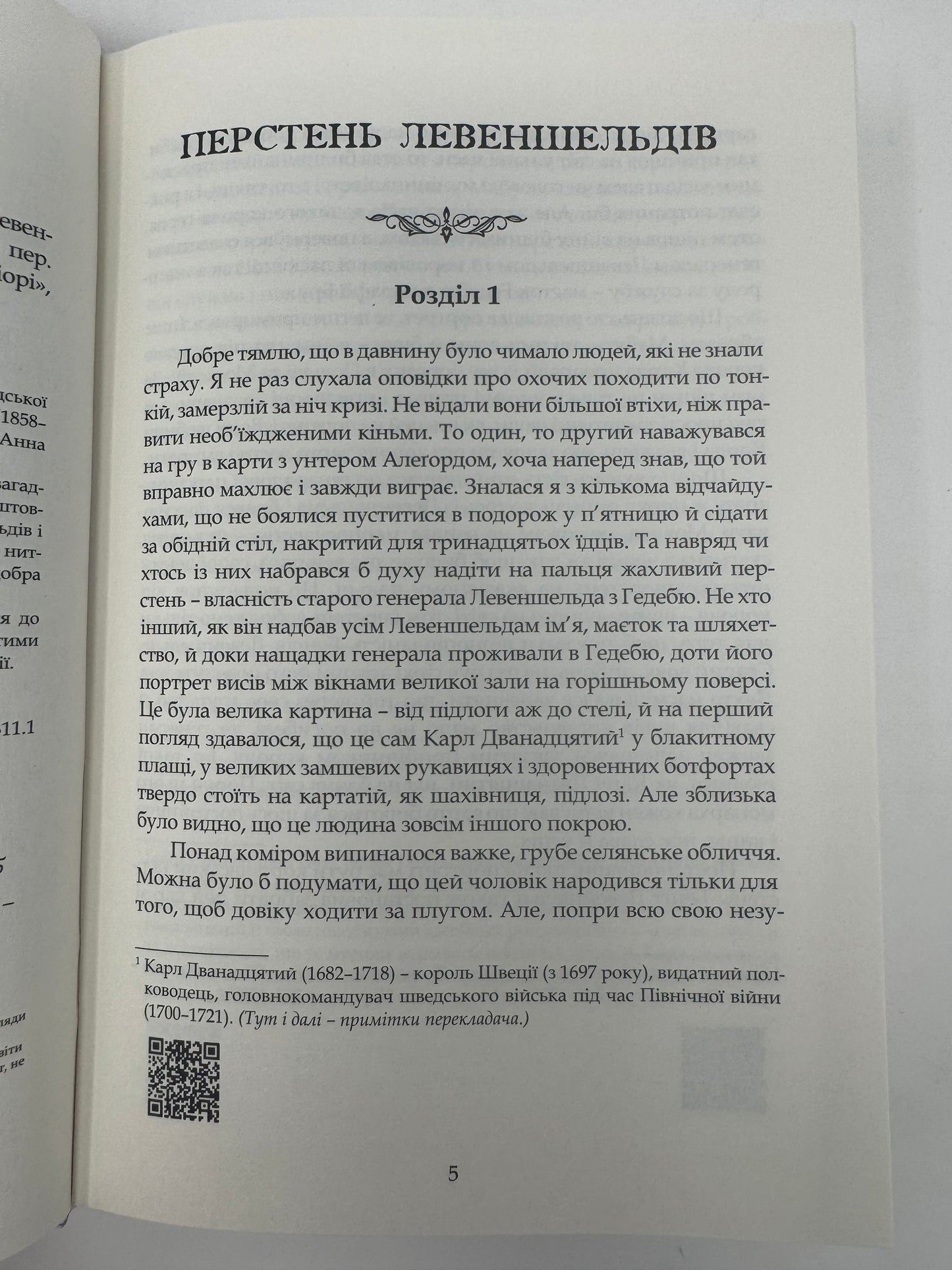Левеншельди. Перстень Левеншельдів. Шарлотта Левеншельд. Анна Сверд. Сельма Лаґерлеф / Світова література українською книгу купити в США
