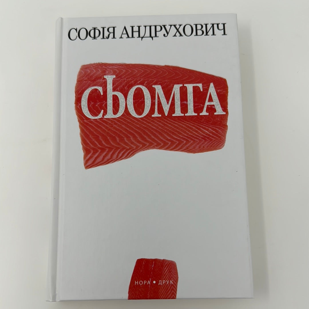 Сьомга. Софія Андрухович / Сучасна українська проза