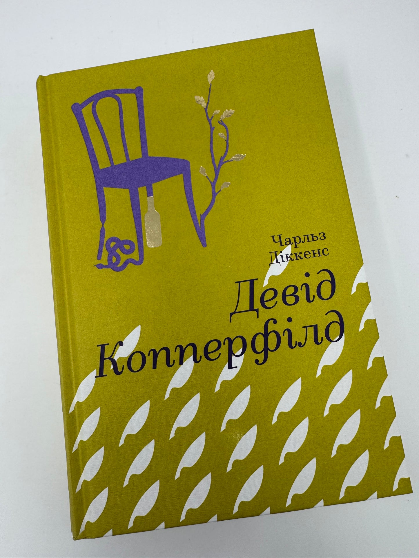 Девід Копперфілд. Чарльз Діккенс / Книги Чарльза Діккенса купити українською