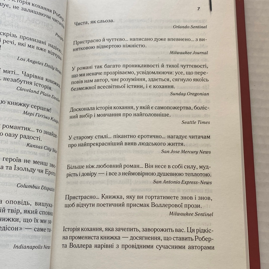 Мости округу Медісон. Роберт Джеймс Воллер / Світова класика українською