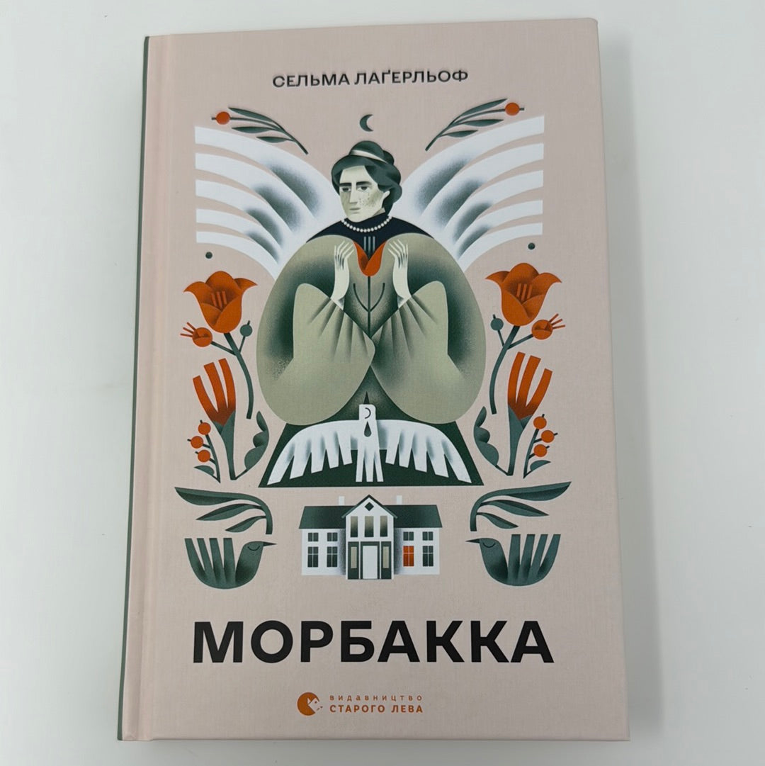 Морбакка. Сельма Лаґерльоф / Книги Нобелівських лауреатів українською