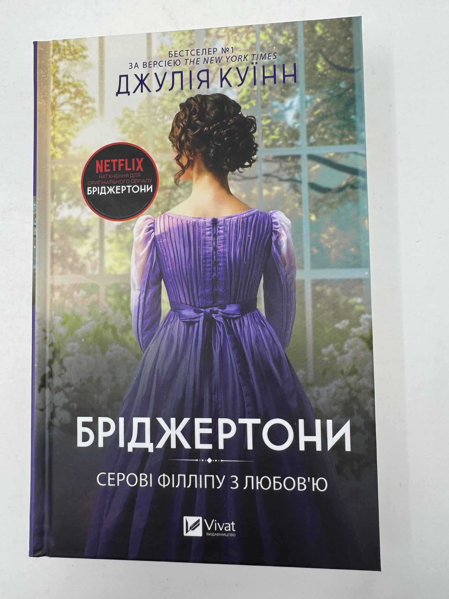 Бріджертони. Серові Філліпу з любовʼю. Джулія Куїнн / Світові бестселери та книги про Бріджертонів українською