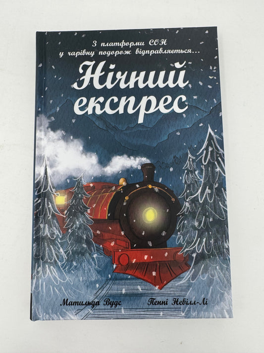 Нічний експрес. Матильда Вудс / Зимові книги для дітей українською