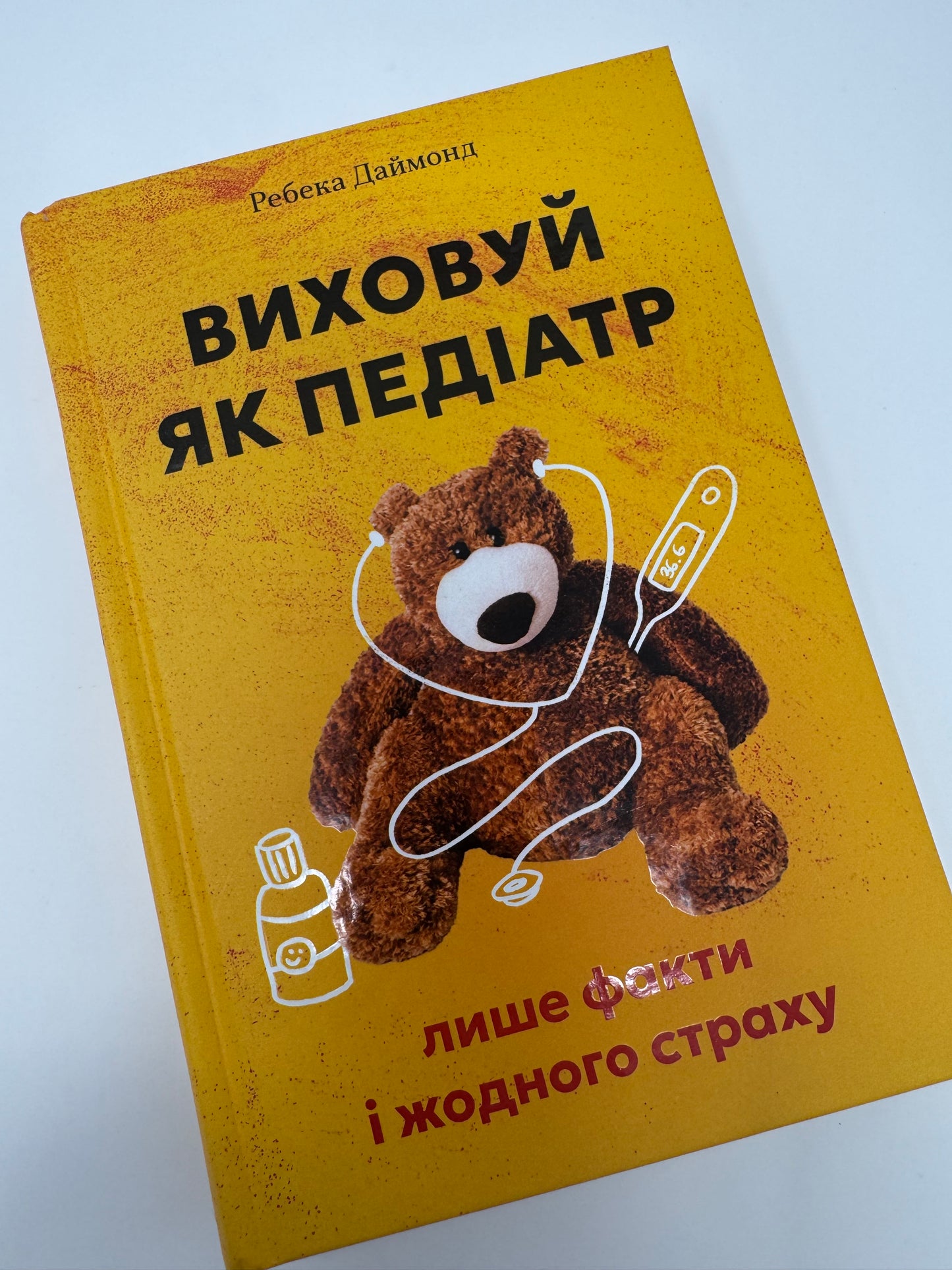 Виховуй як педіатр: лише факти і жодного страху. Ребека Даймонд / Книги з педіатрії та виховання