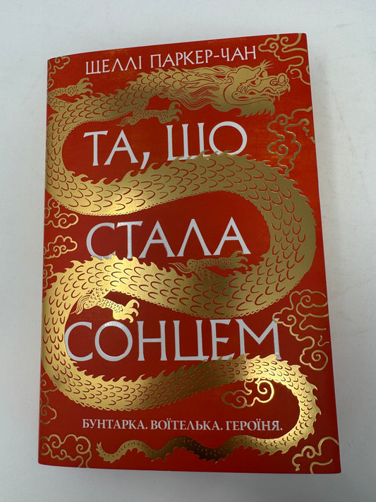 Та, що стала сонцем. Шеллі Паркер-Чан / Світові бестселери українською