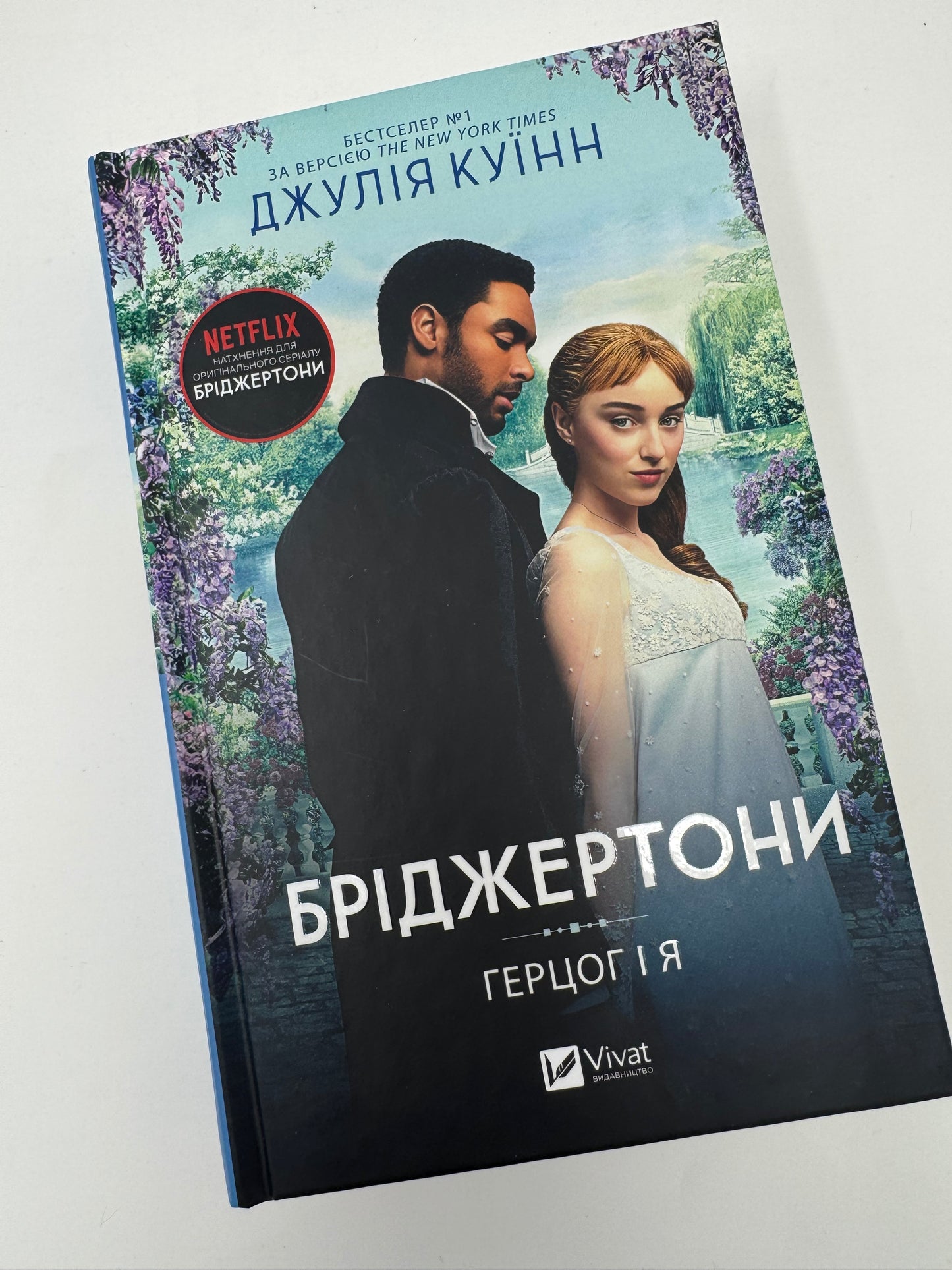 Бріджертони. Герцог і я. Джулія Куїнн / Бріджертони книги купити