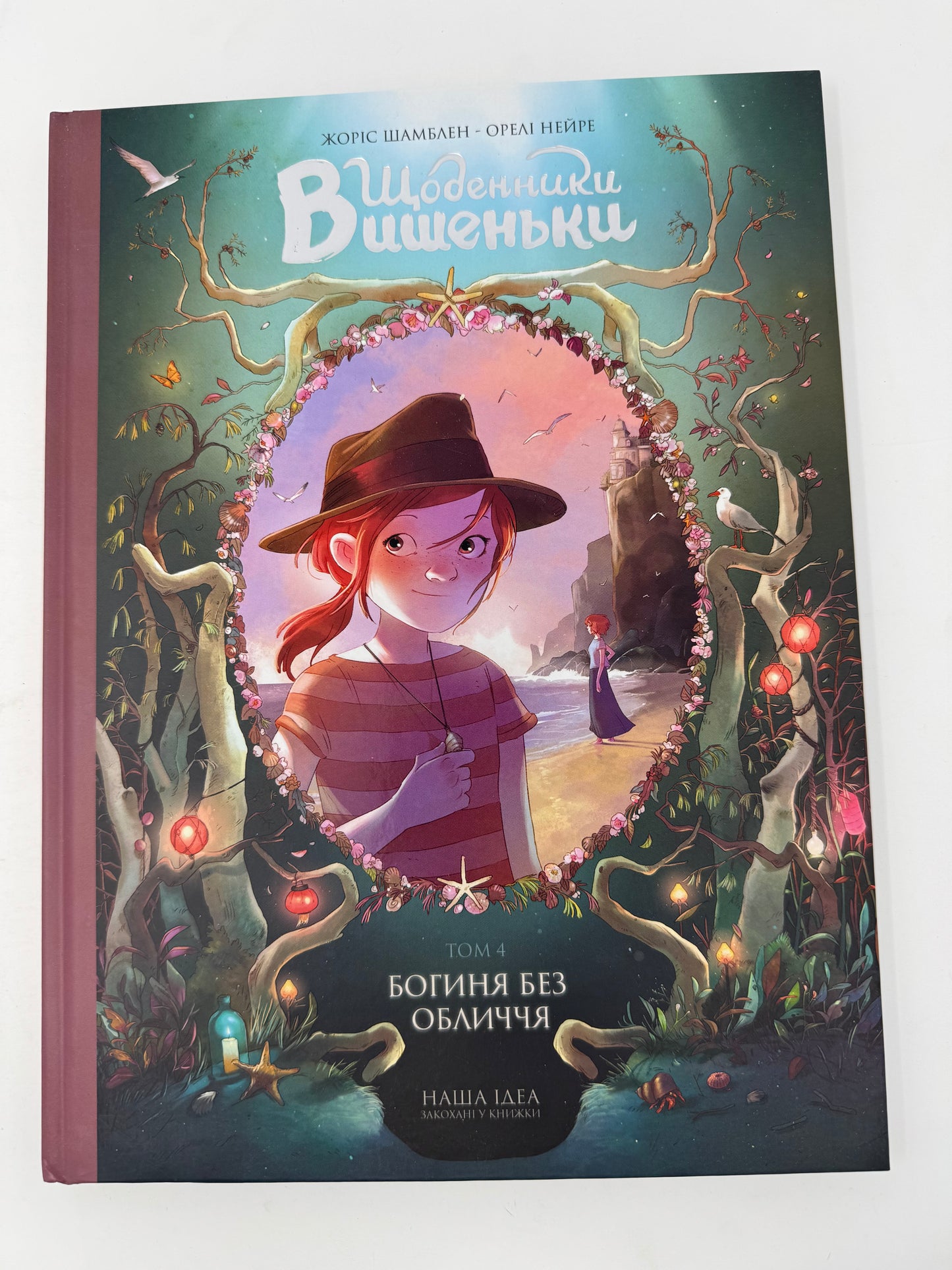 Щоденники Вишеньки. Богиня без обличчя. Том 4. Жоріс Шамблен / Графічні романи для дітей українською