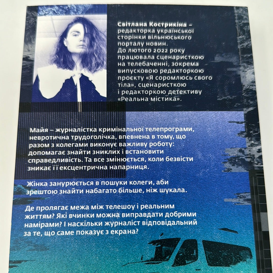 Мертва жива вода. Світлана Кострикіна / Сучасна українська проза