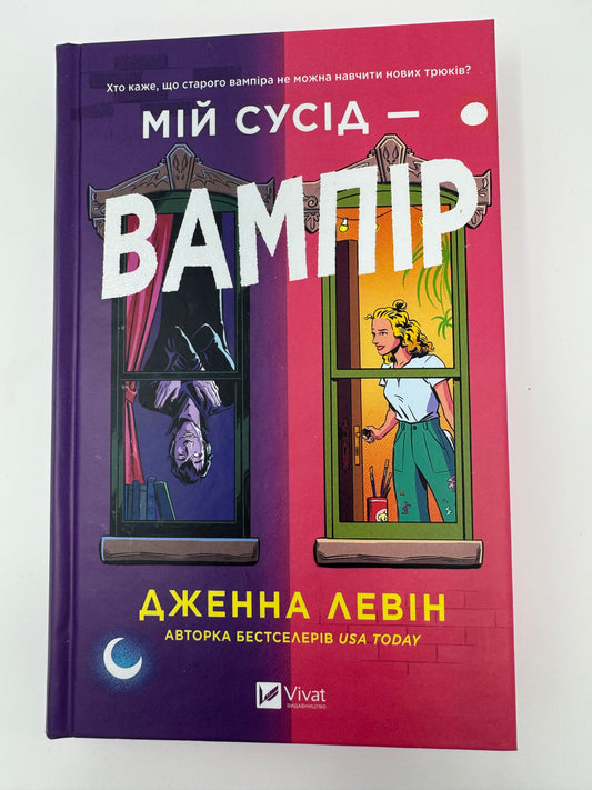 Мій сусід - вампір. Дженна Левін / Світові бестселери та романтичні книги купити