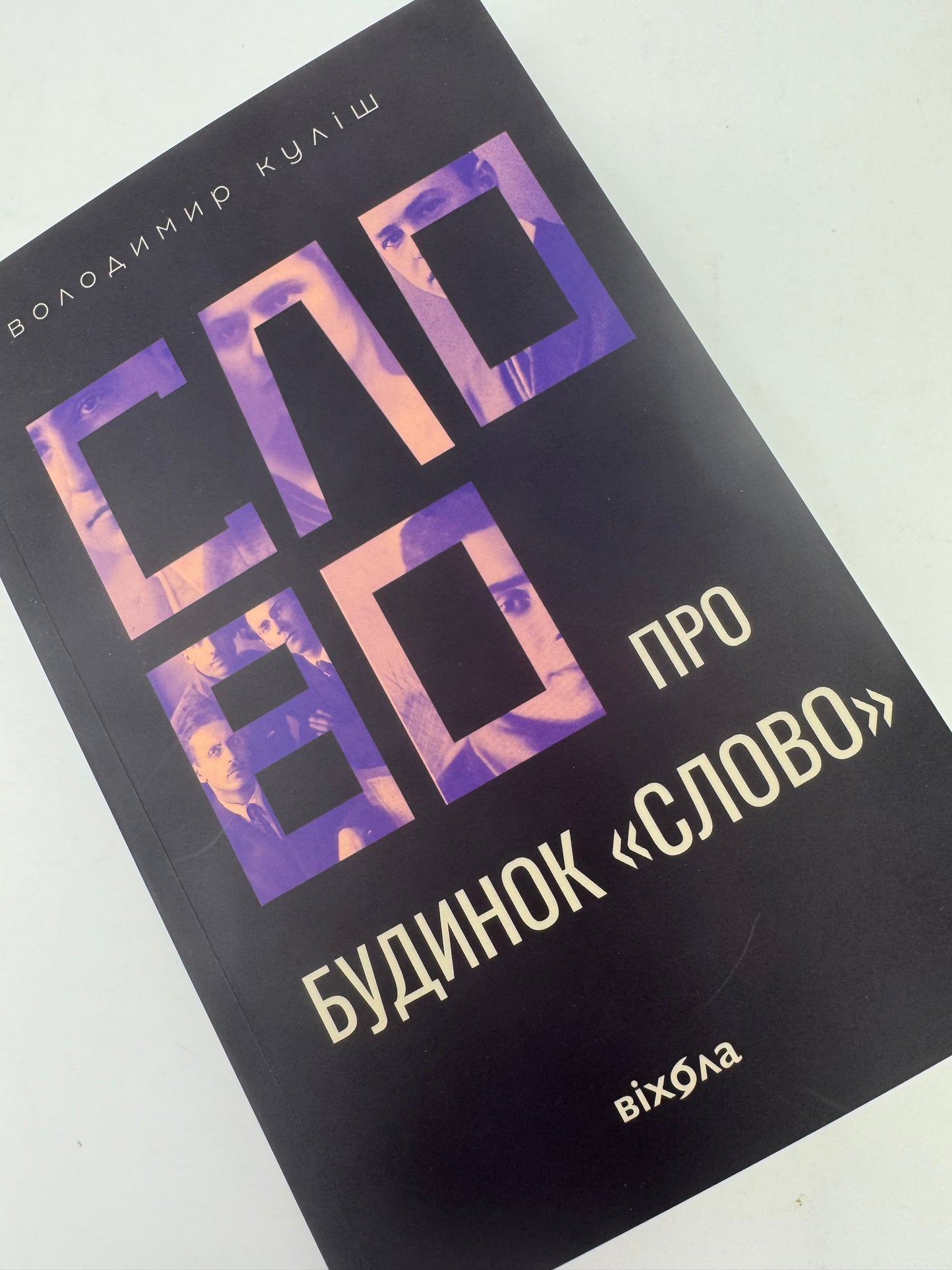 Слово про будинок «Слово». Володимир Куліш / Книги про відомих українців