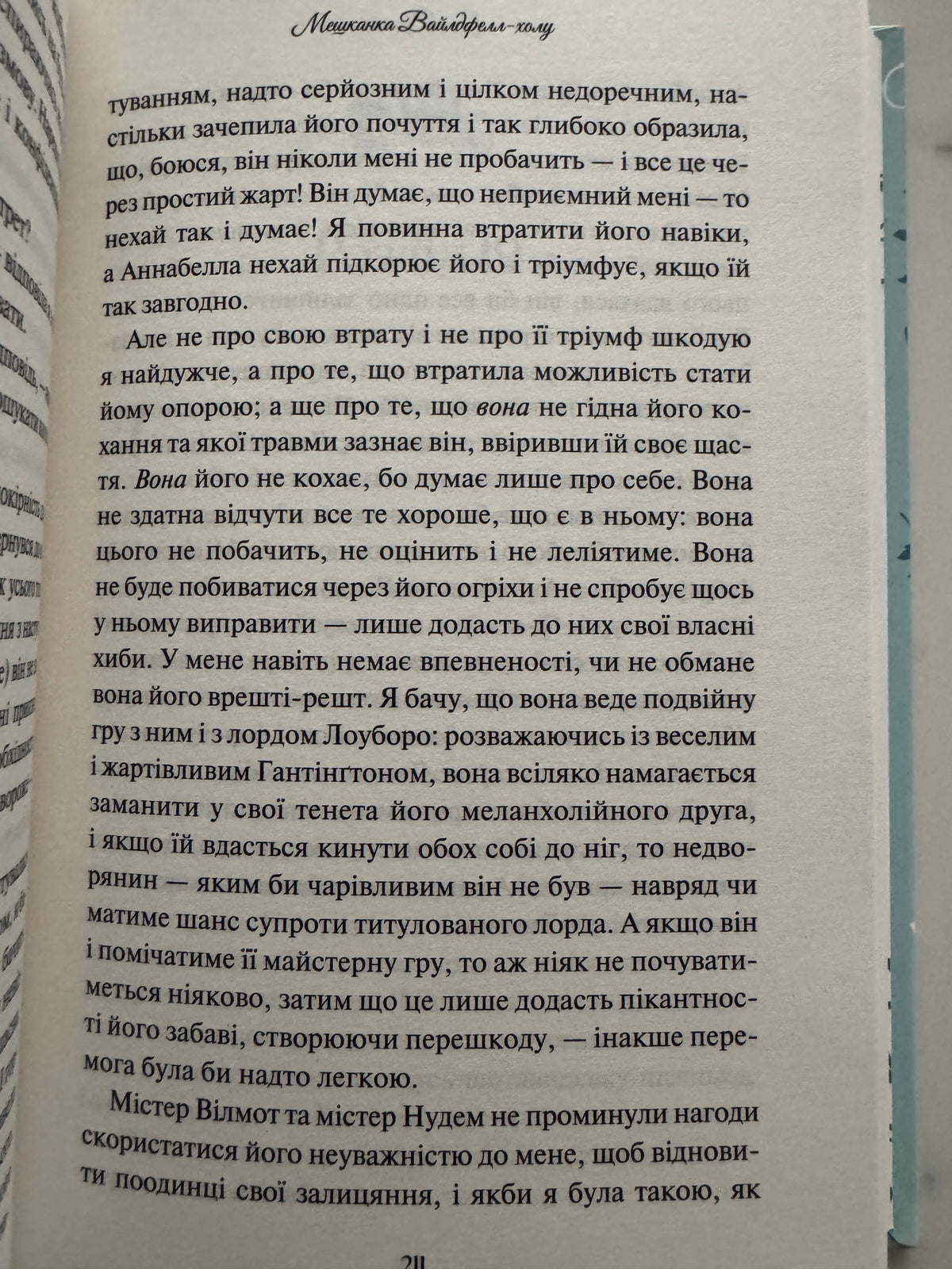 Мешканка Вайлдфелл-холу. Енн Бронте / Світова класика купити книги