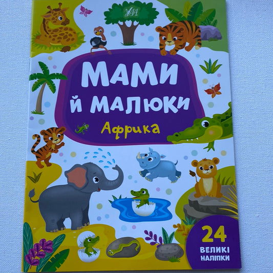 Мами й малюки. Африка / Розвивальні книжечки для малюків