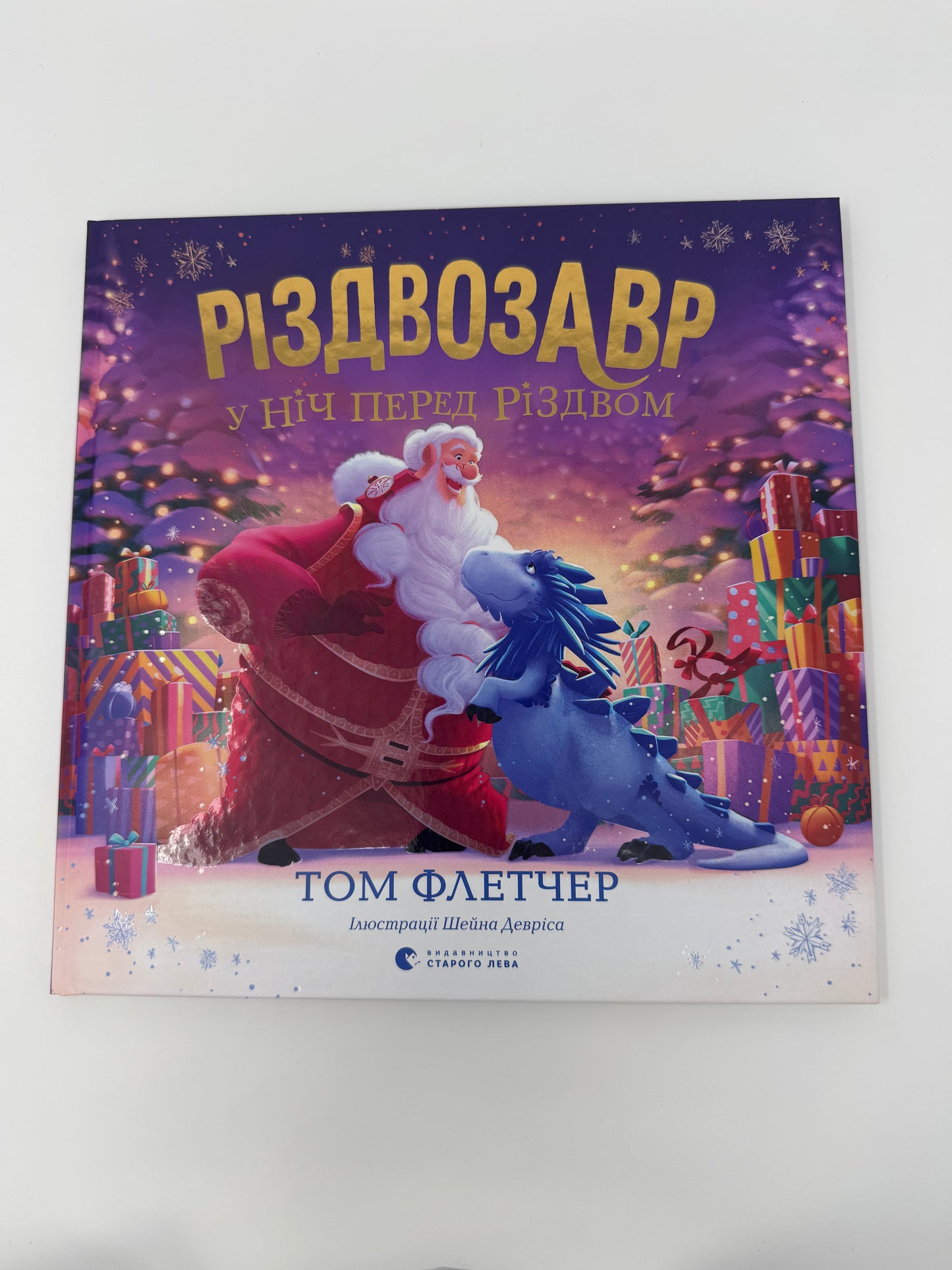 Різдвозавр у ніч перед Різдвом. Том Флетчер / Книги про Різдвозавра купити