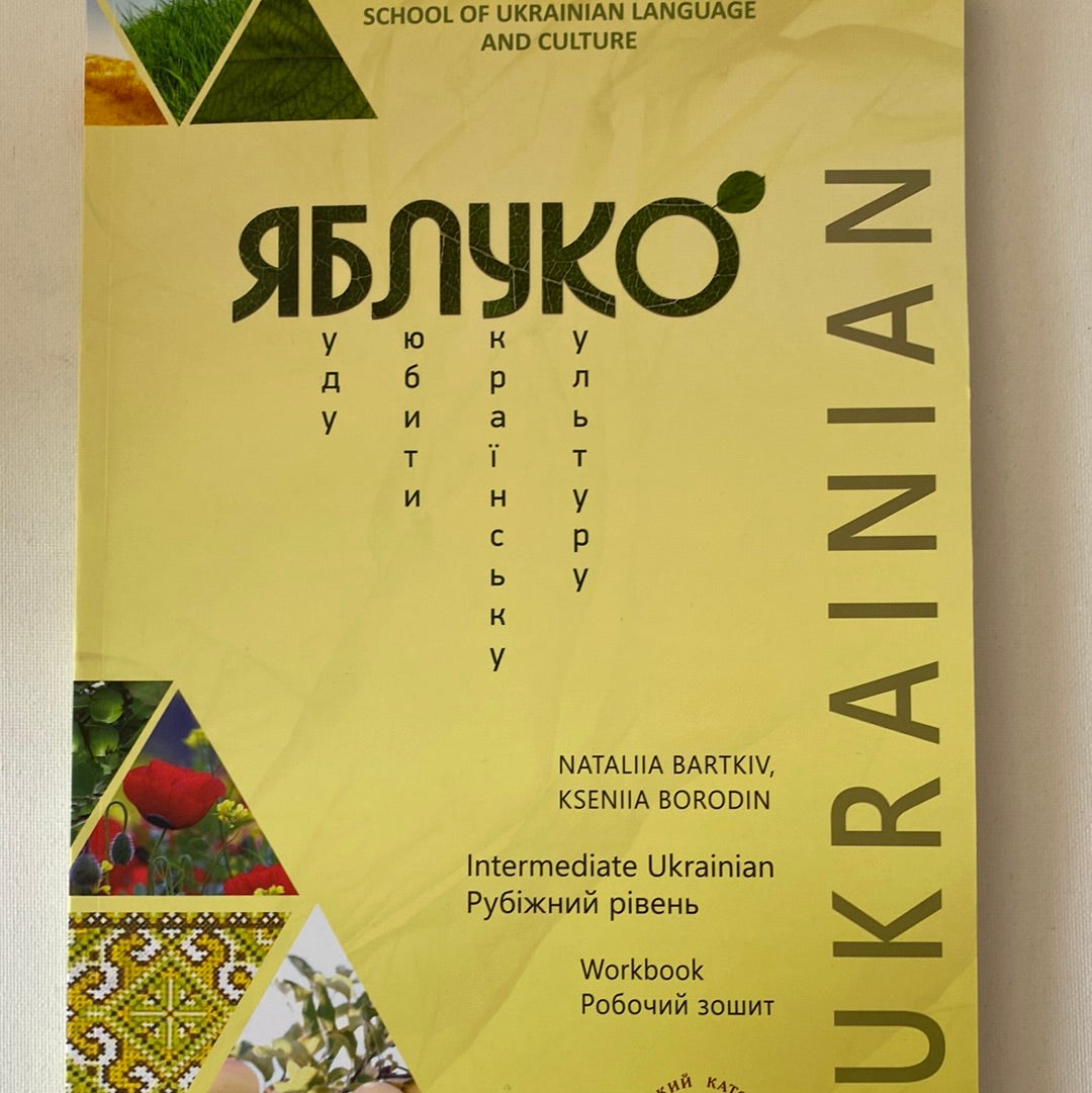 Комплект книг для вивчення української мови як іноземної. «Яблуко». Рубіжний рівень / Yabluko. Intermediate Ukrainian