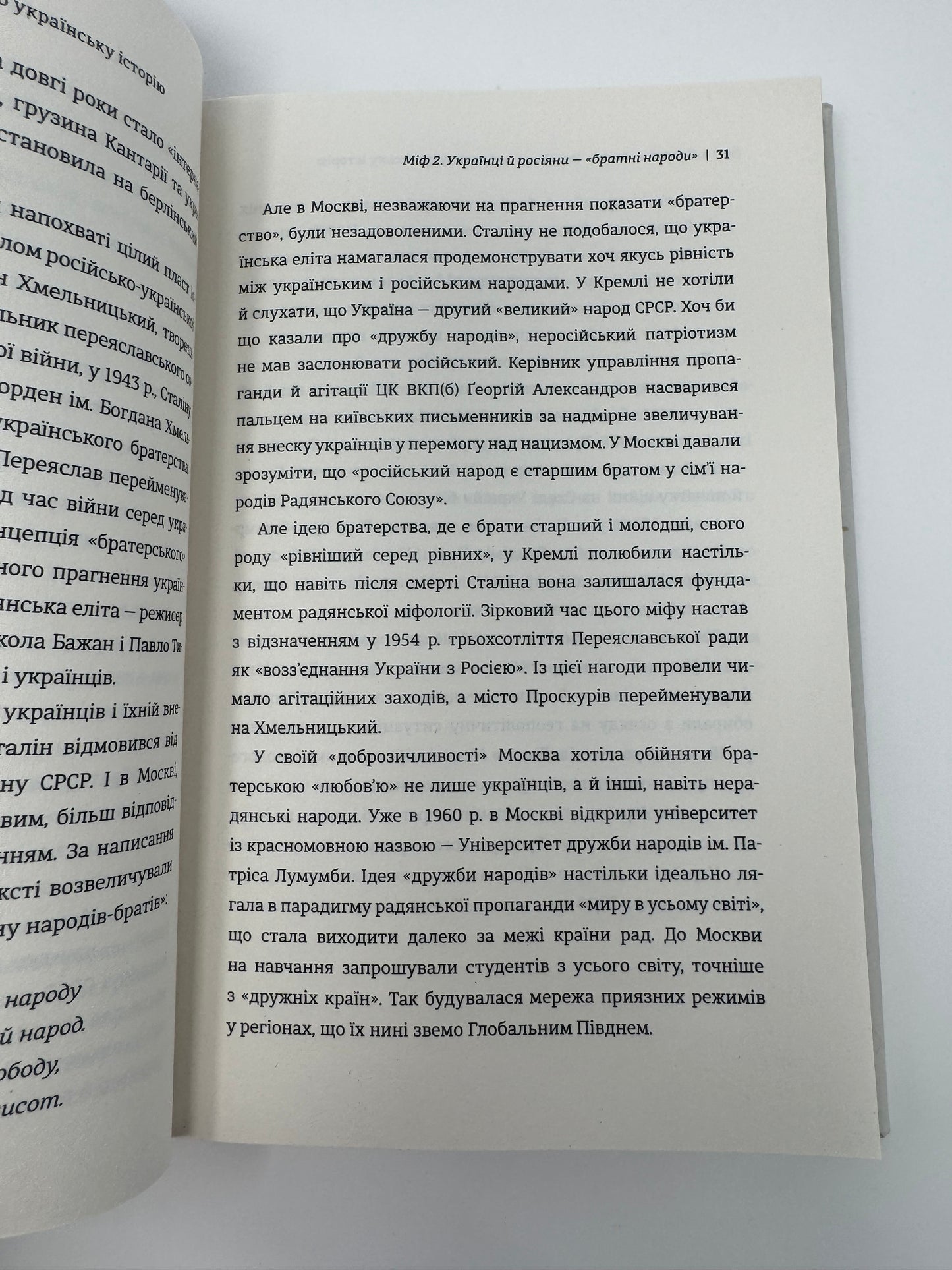 Братні кайдани. Російські міфи про українську історію. Олександр Аврамчук / Український нонфікшн купити