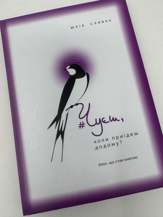 Чуєш, коли приїдеш додому? Юлія Сливка / Книги від авторів українською