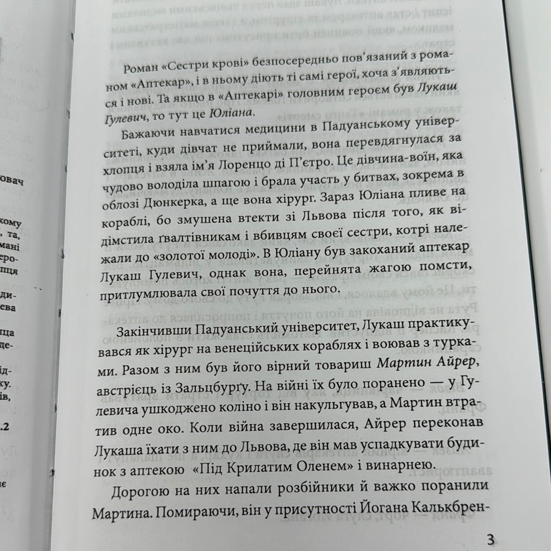 Сестри крові. Юрій Винничук / Український детектив в США