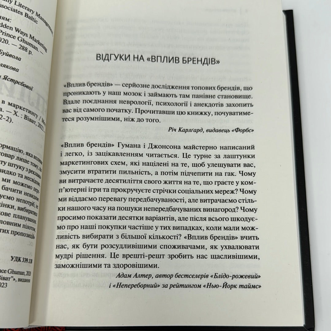 Вплив брендів. Таємна сила нейронауки в маркетингу. Метт Джонсон, Прінс Гуман / Книги з бізнесу українською