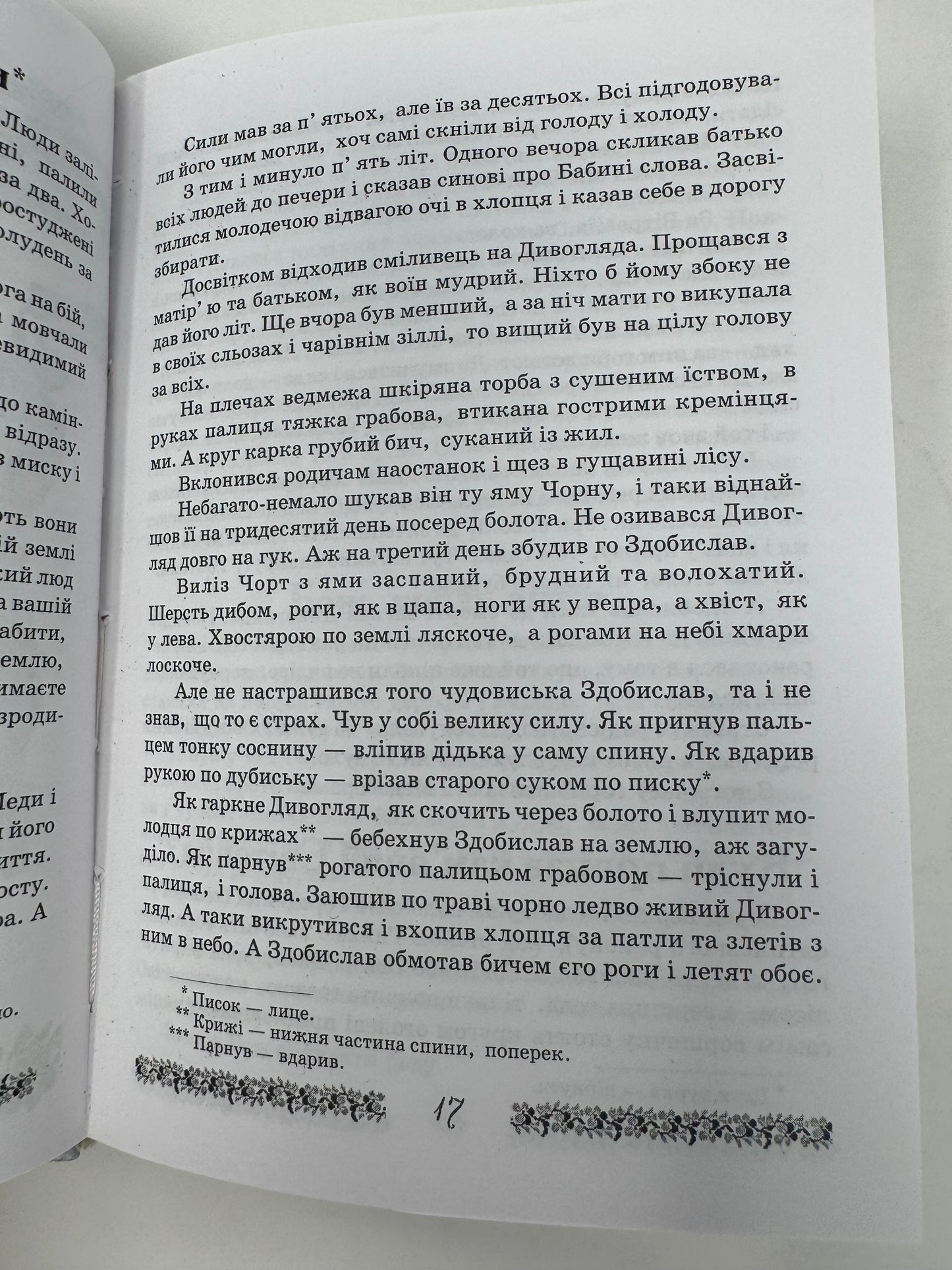 Неопалима купина. Легенди та перекази Землі Тернопільської / Українські легенди та перекази книги купити в США