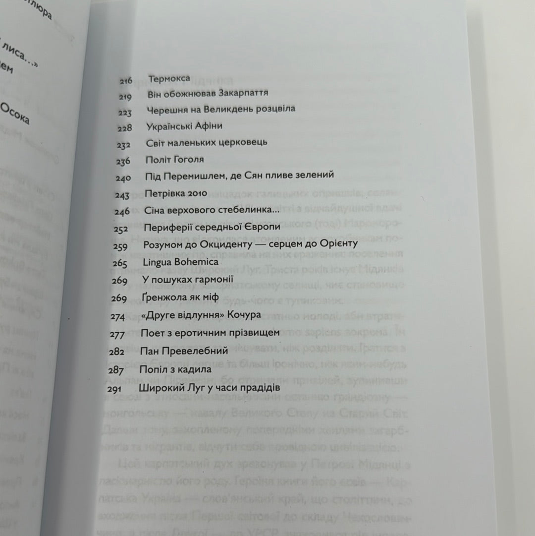 Стовп у центрі Європи. Петро Мідянка / Книги лауреатів Шевченківської премії