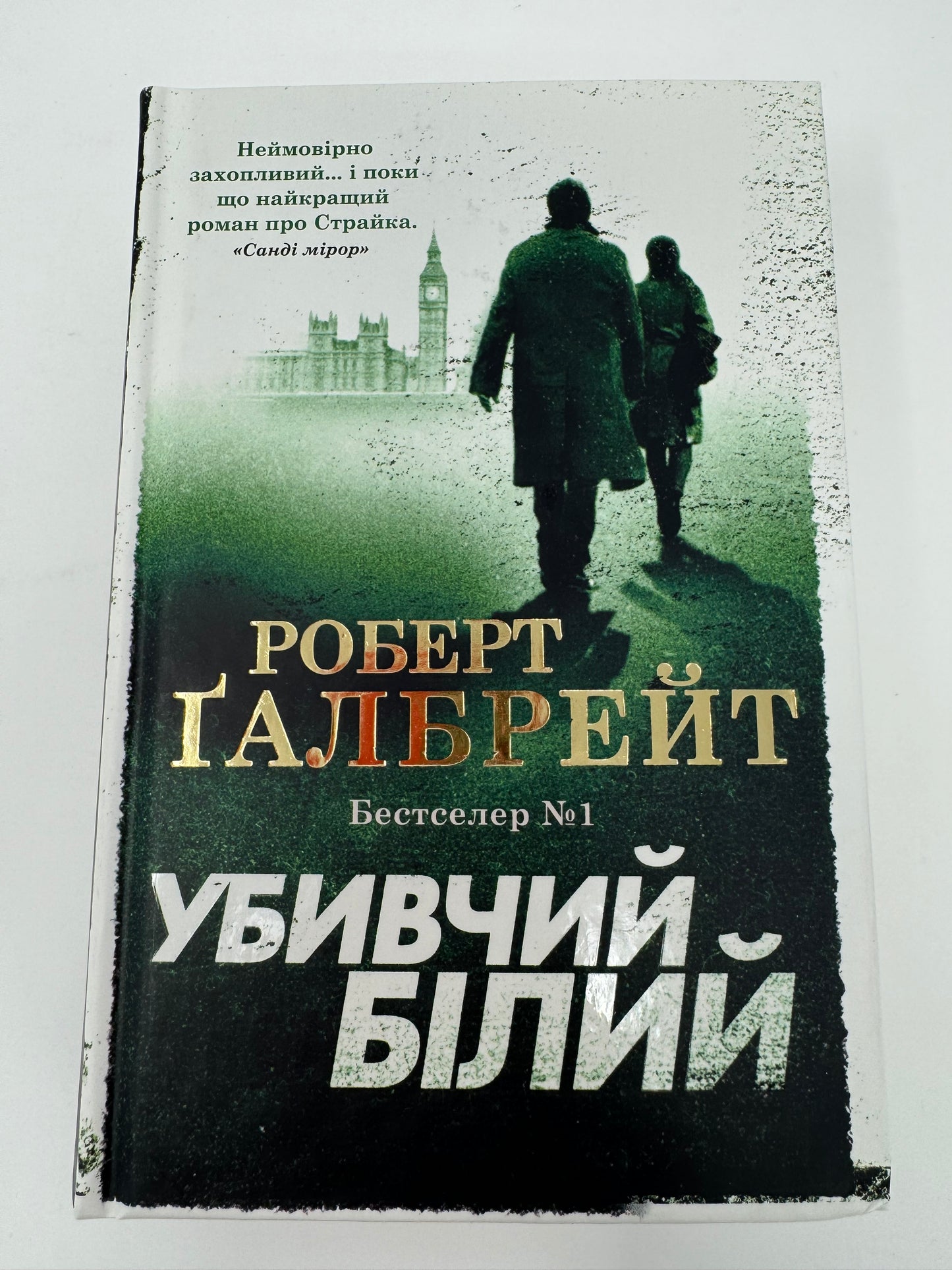 Убивчий білий. Роберт Ґалбрейт/ Світові бестселери українською