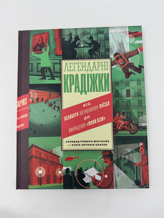 Легендарні крадіжки. Соледад Ромеро Маріньйо / Детективні книги для дітей