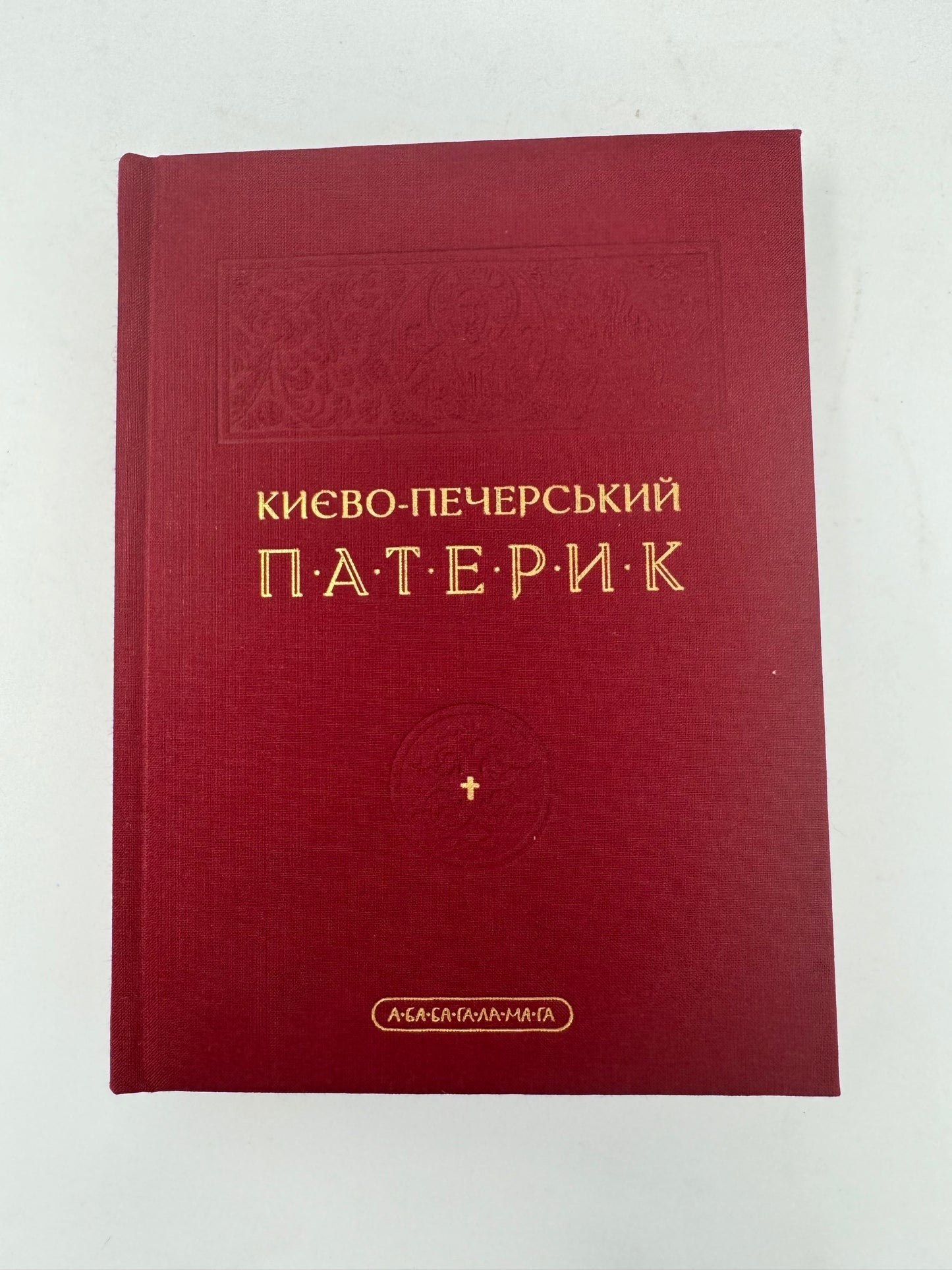 Києво-Печерський Патерик. Переклад сучасною мовою Володимира Панченка / Купити українські книги в США