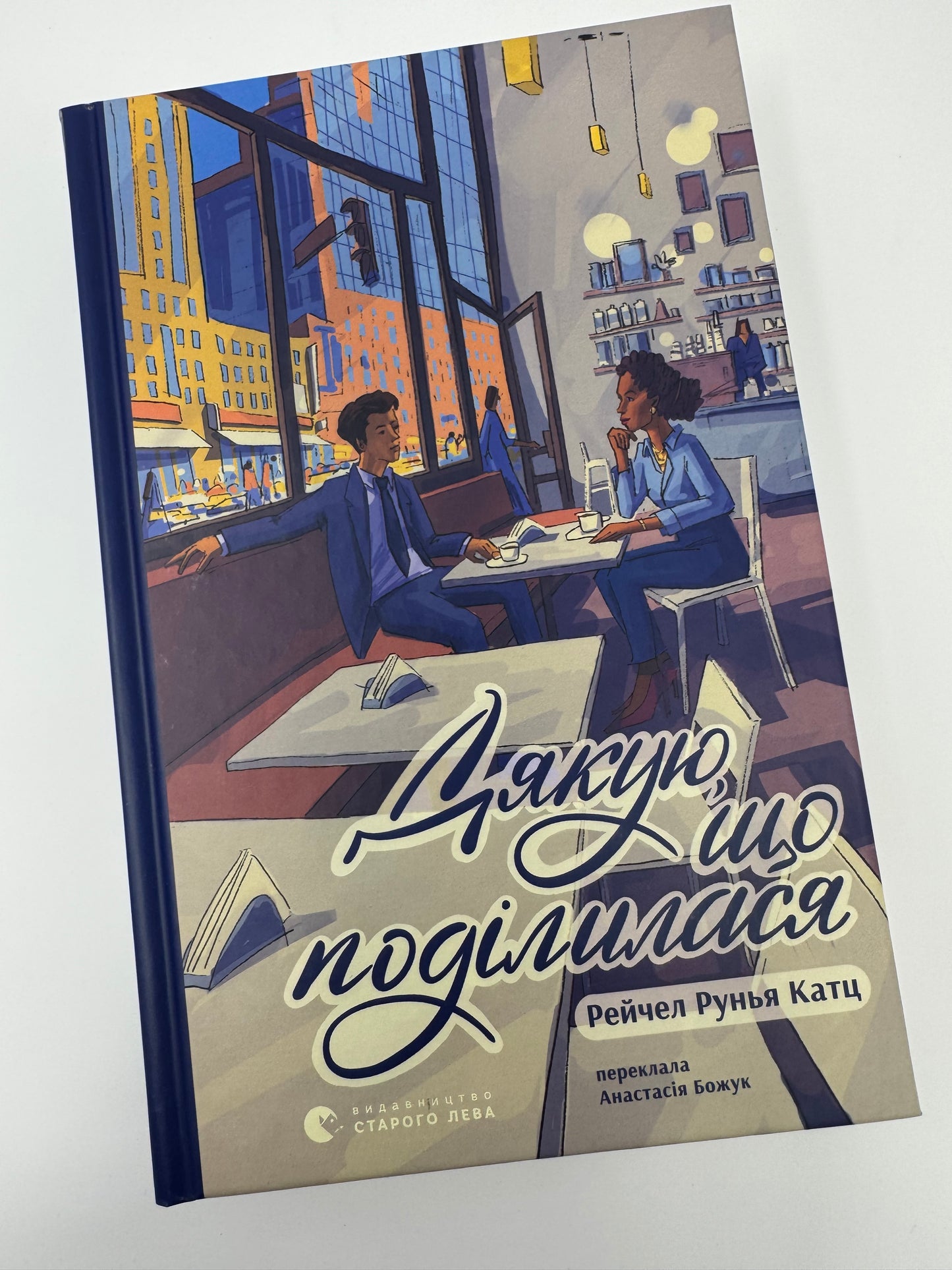 Дякую, що поділилася. Рейчел Рунья Катц / Книги українською купити