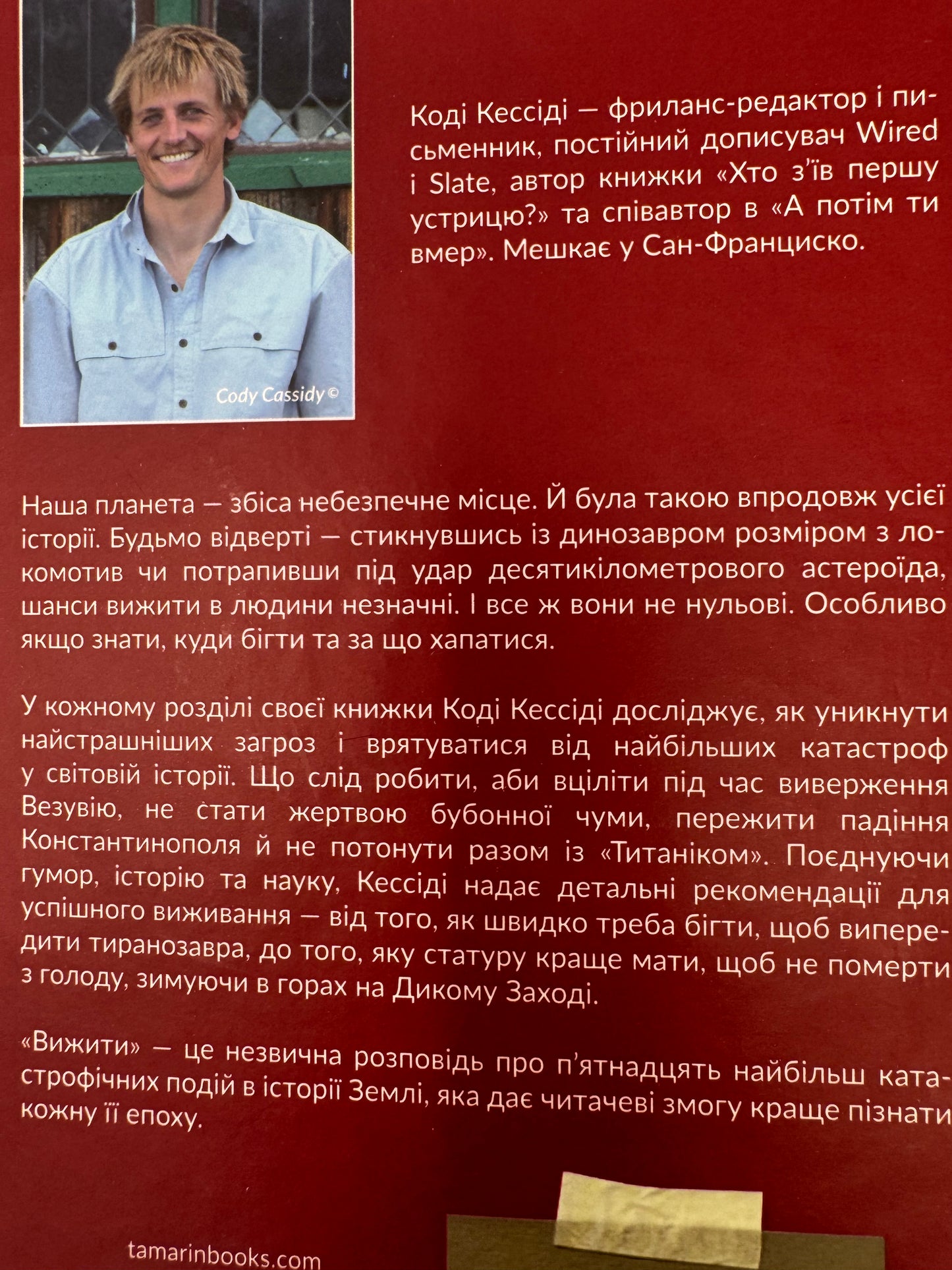 Вижити. Коді Кессіді / Книги про виживання купити