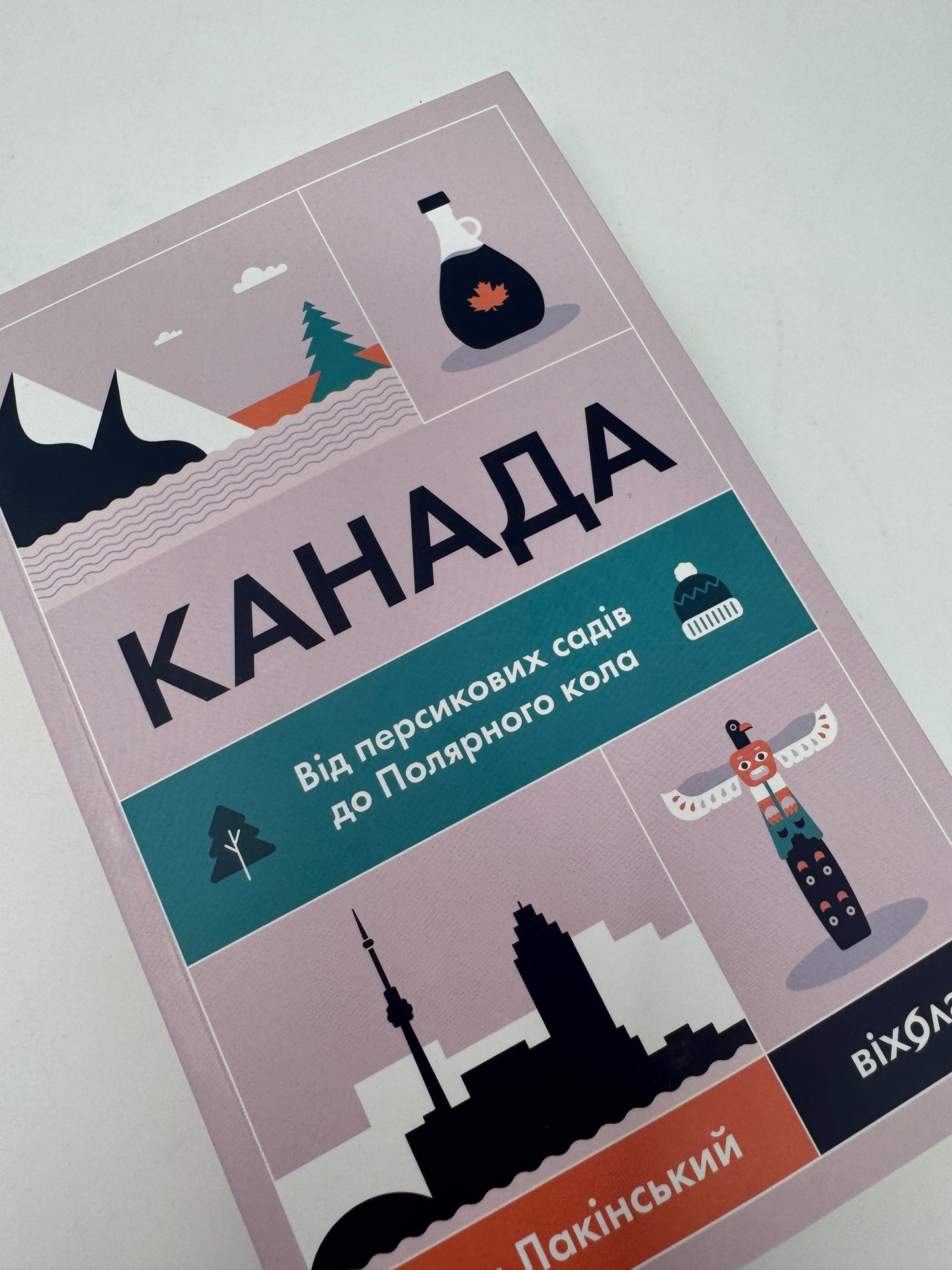 Канада. Від персикових садів до Полярного кола. Євген Лакінський / Книги про країни