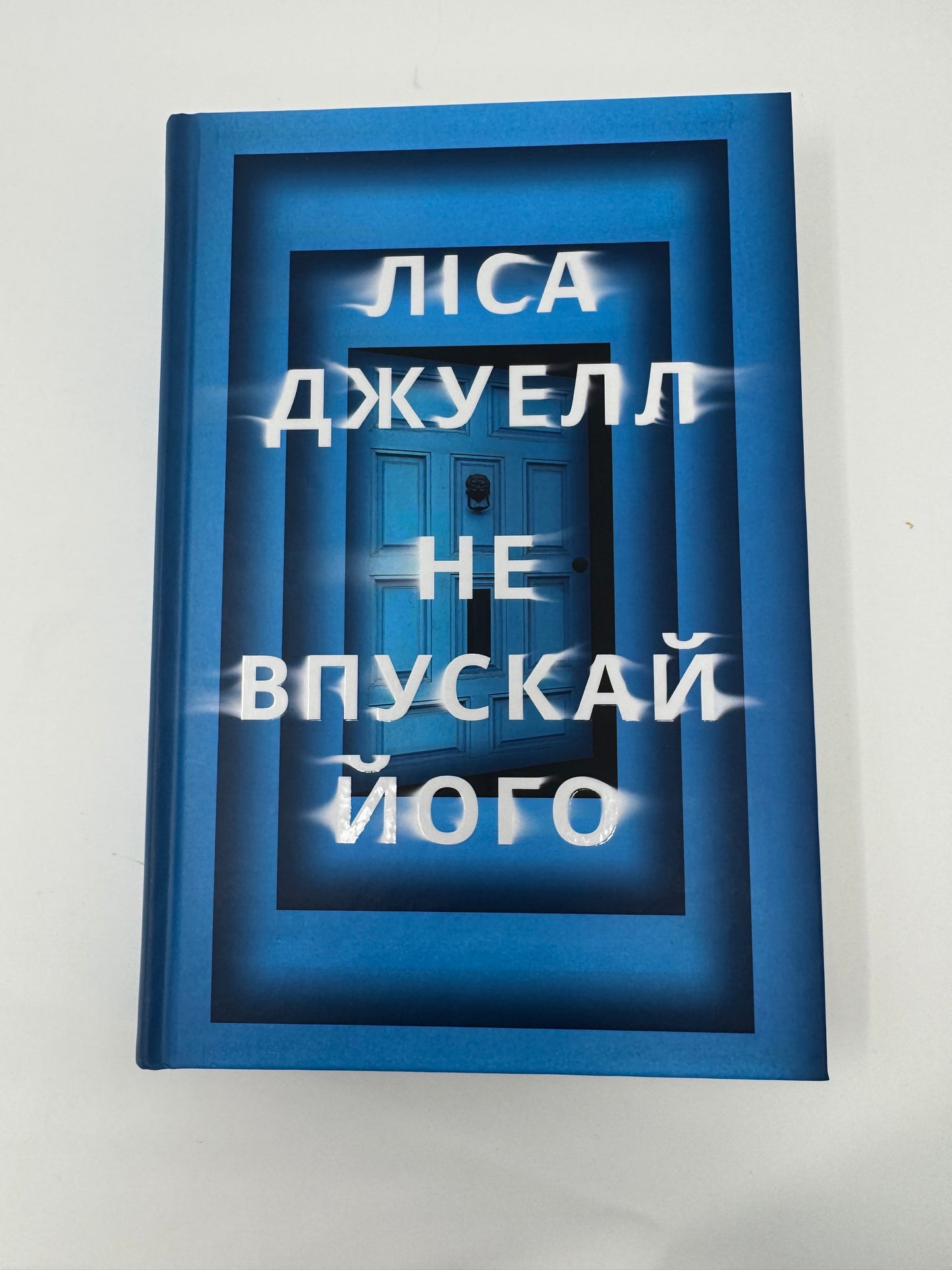 Не впускай його. Ліса Джуелл / Світові бестселери детективи купити