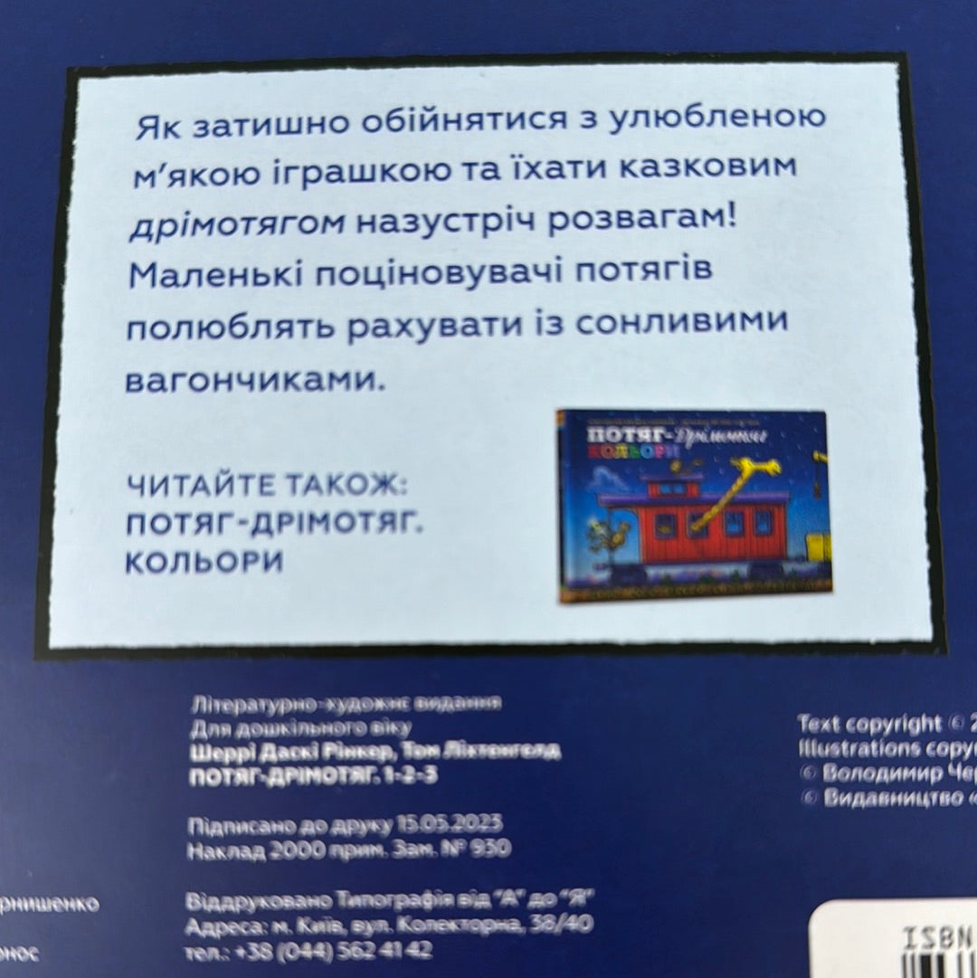 Потяг-дрімотяг. 1-2-3. Шеррі Даскі / Улюблені книги малюків