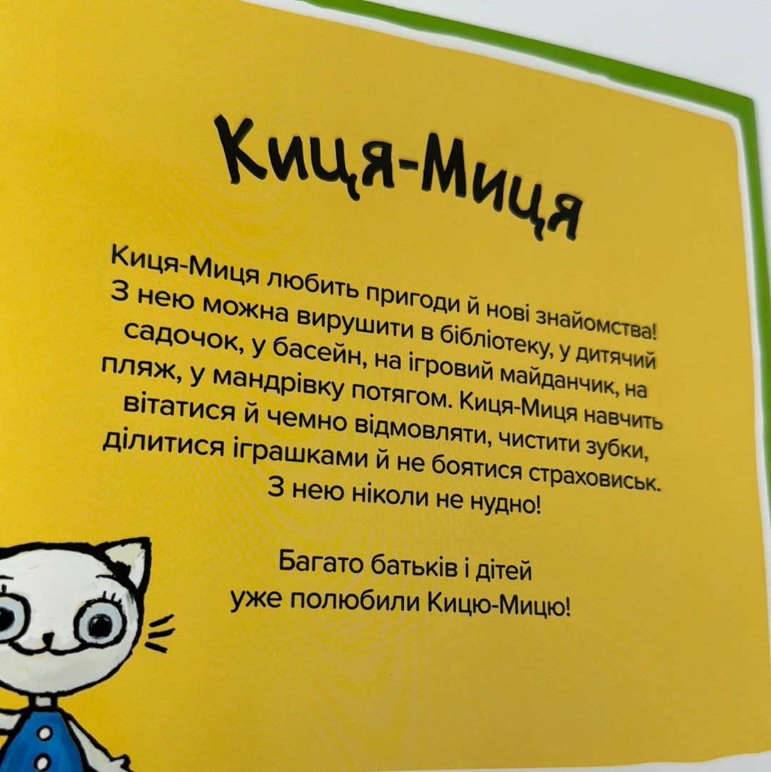 Киця-Миця на тракторі. Аніта Ґловінська / Улюблені книги малюків