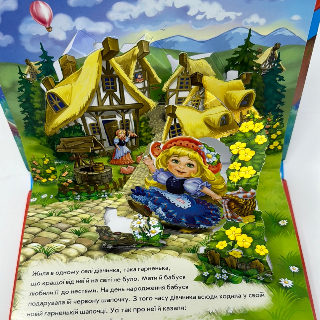 Червона шапочка. Книжка-панорамка / Дитячі казки українською
