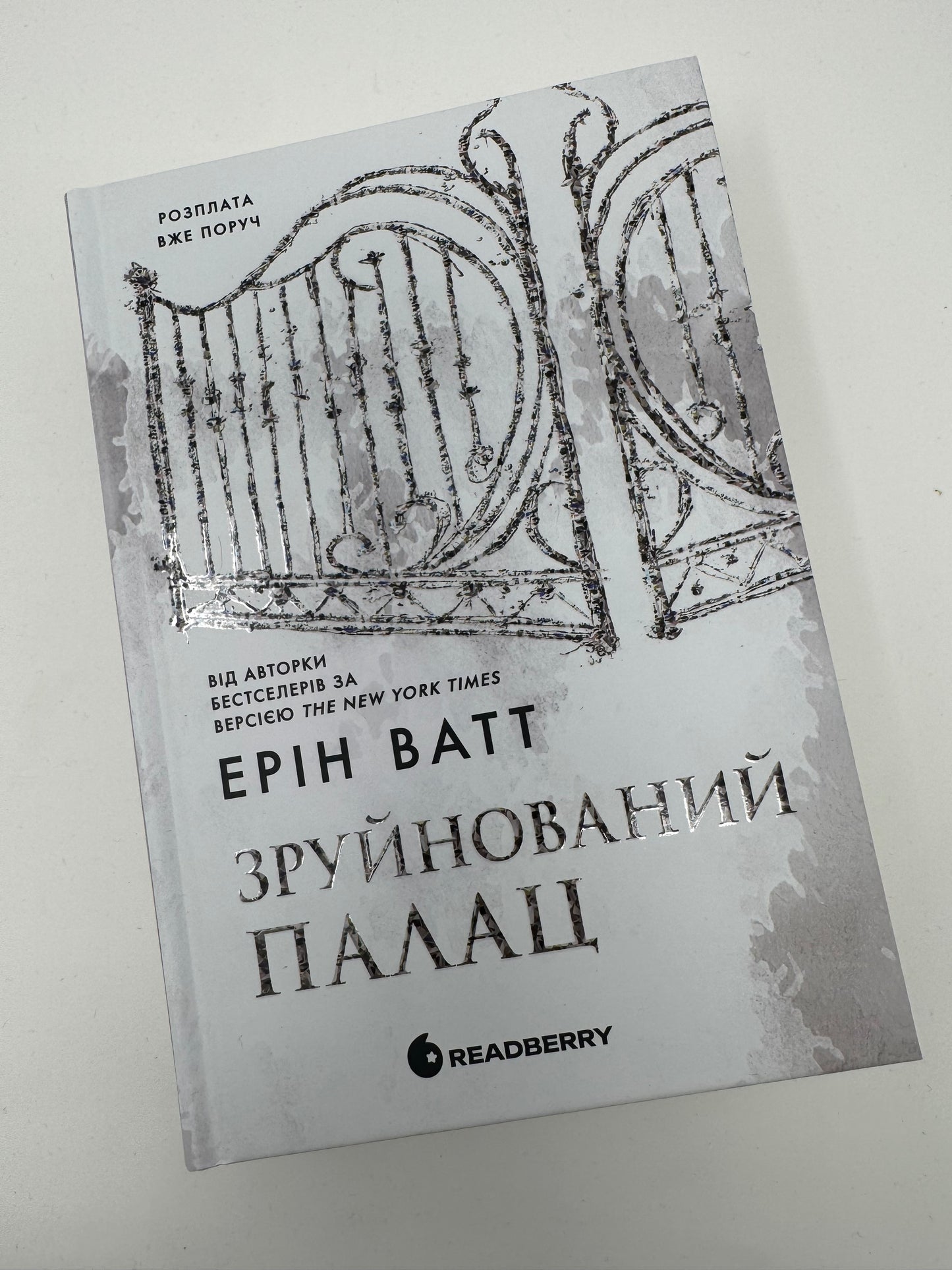 Зруйнований палац. Родина Роялів. Книга 3. Ерін Ватт / Світові бестселери українською купити
