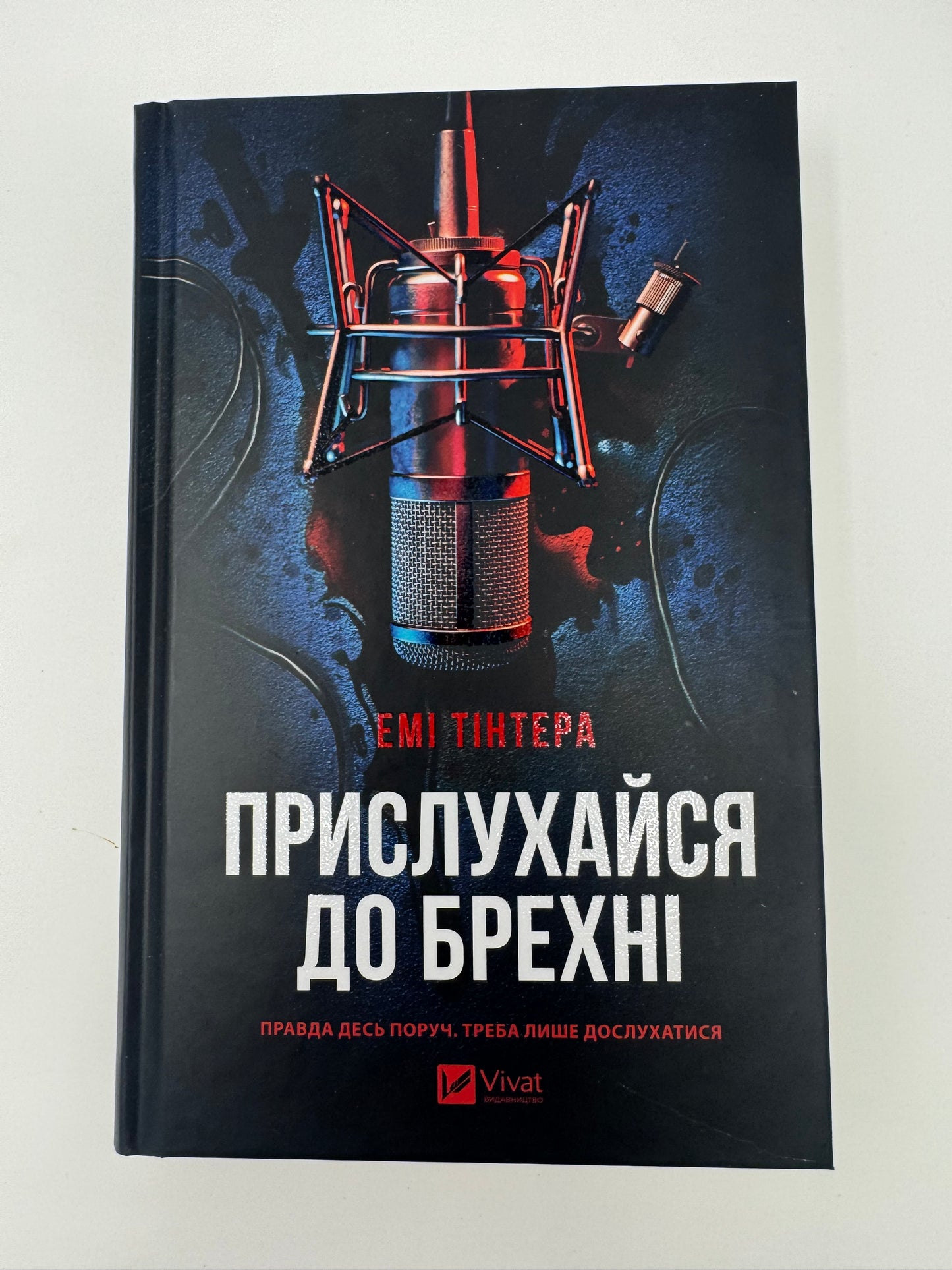 Прислухайся до брехні. Емі Тінтера / Гостросюжетні детективи книги купити